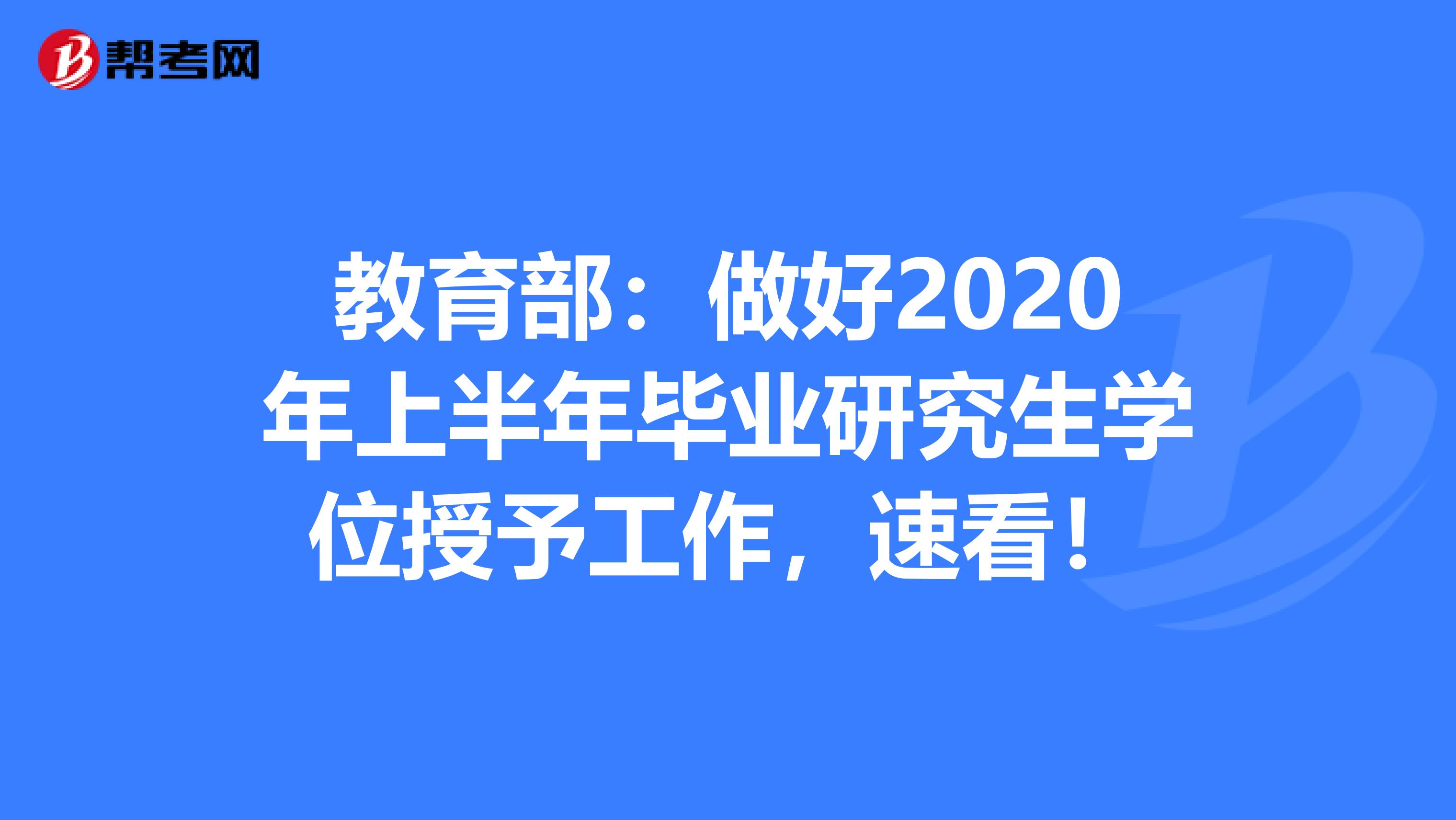 教育部：做好2020年上半年毕业研究生学位授予工作，速看！