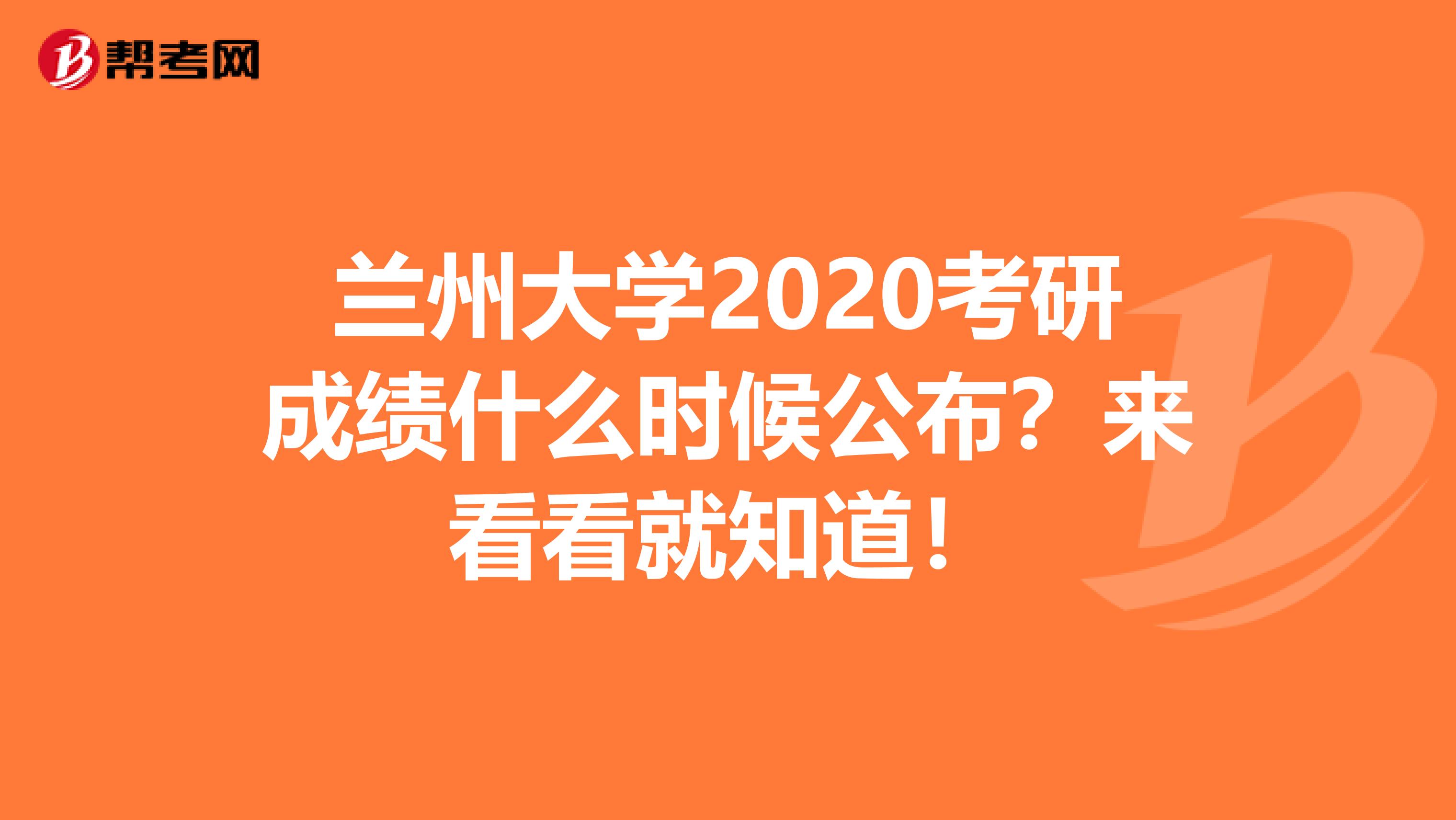 兰州大学2020考研成绩什么时候公布？来看看就知道！