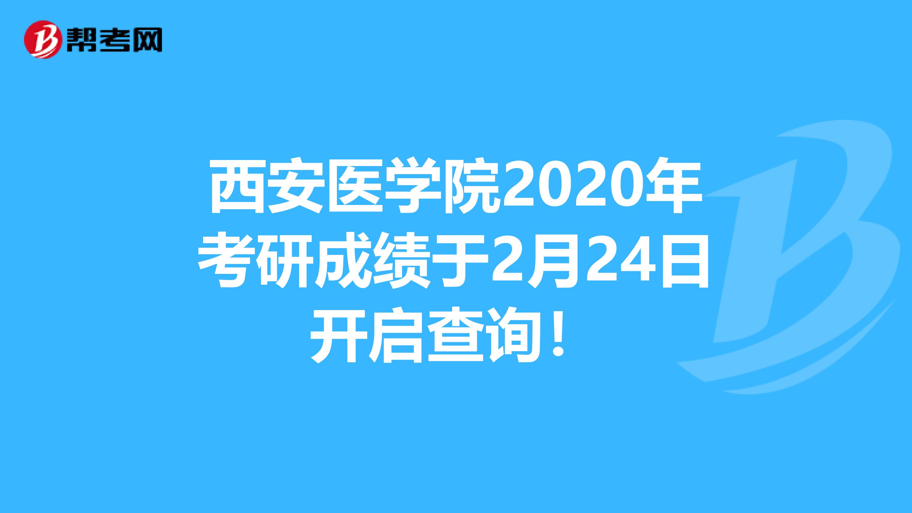 西安医学院2020年考研成绩于2月24日开启查询！