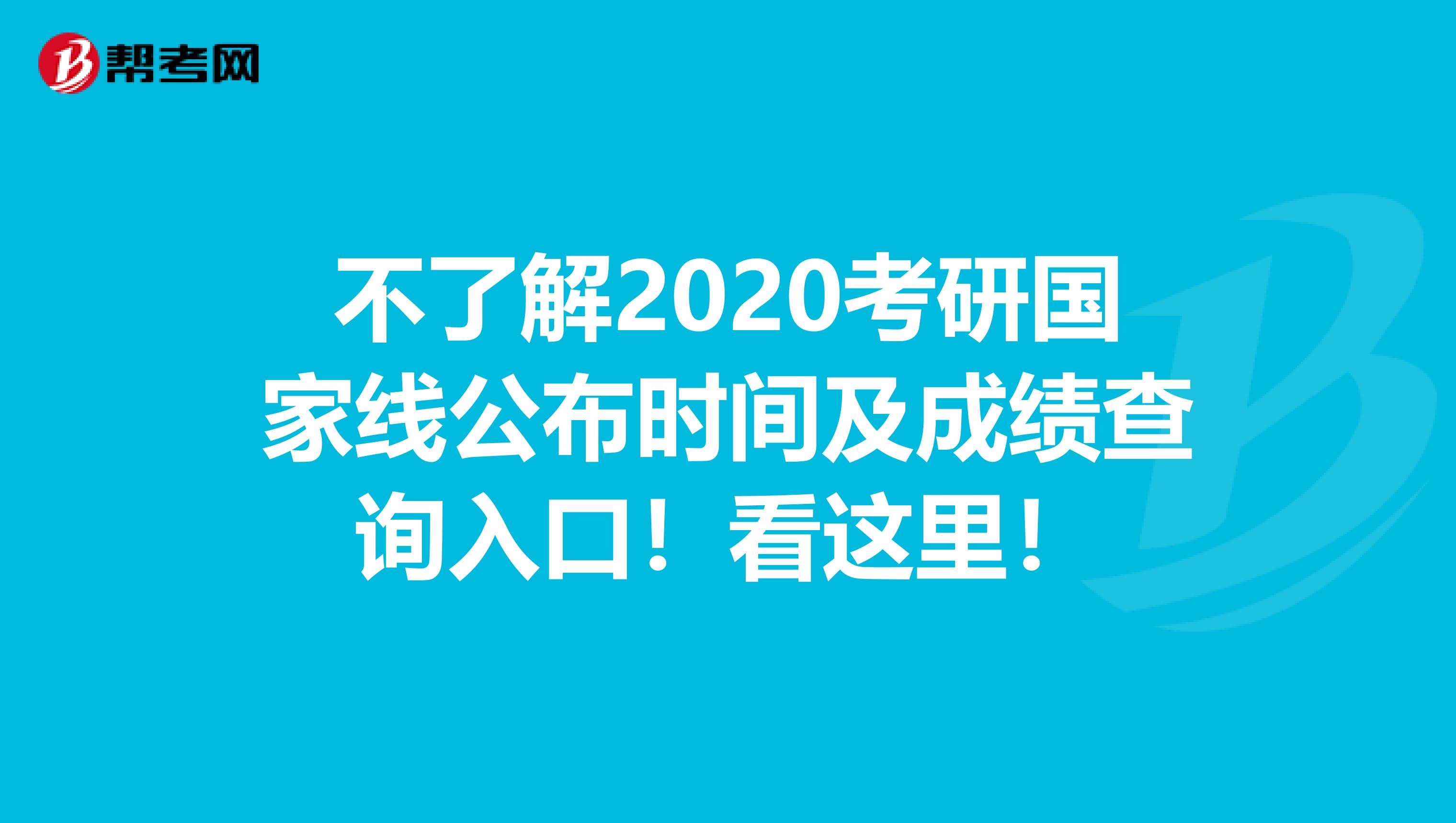 不了解2020考研國(guó)家線(xiàn)公布時(shí)間及成績(jī)查詢(xún)?nèi)肟?！看這里！