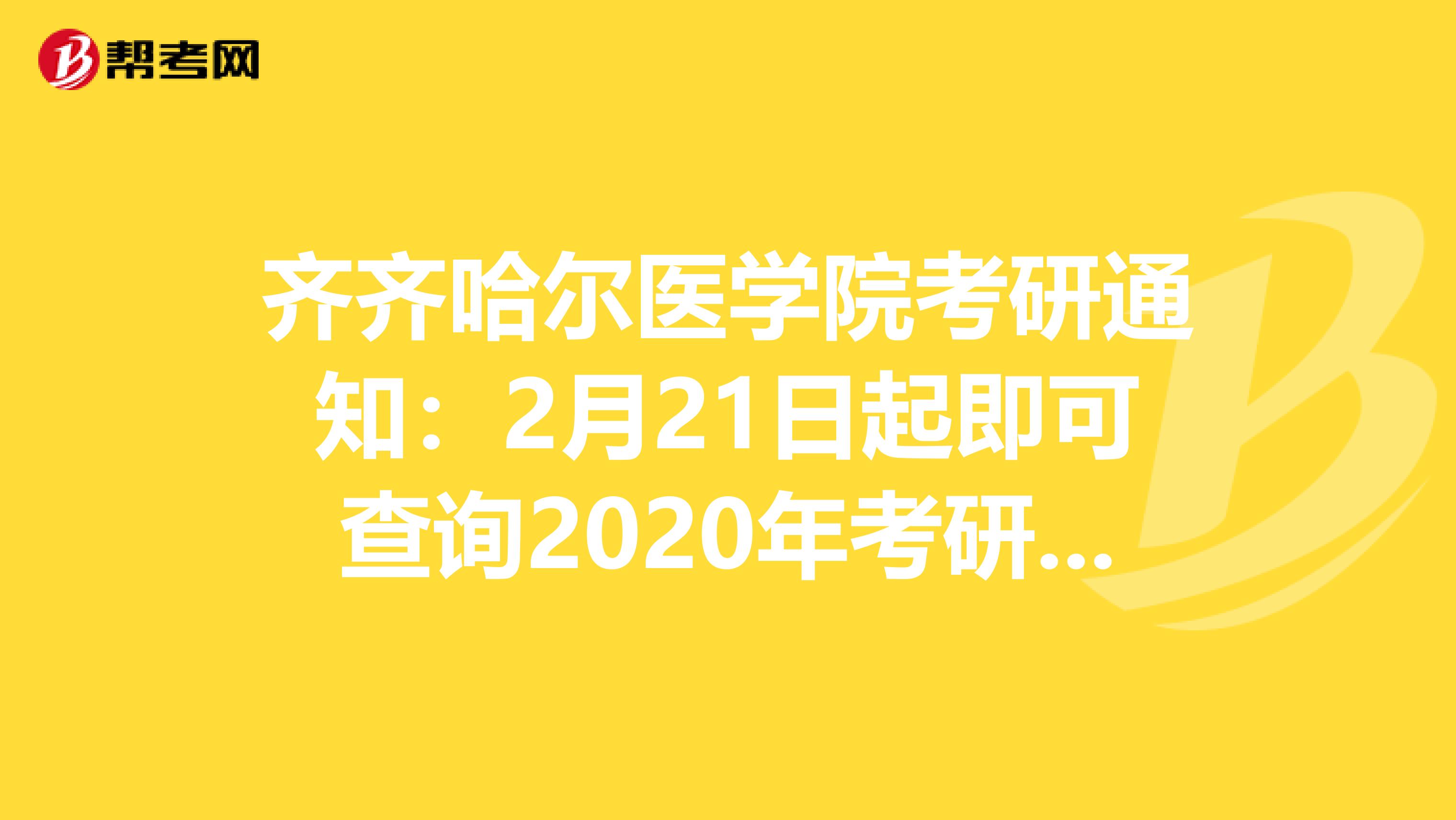 齐齐哈尔医学院考研通知：2月21日起即可查询2020年考研初试成绩！