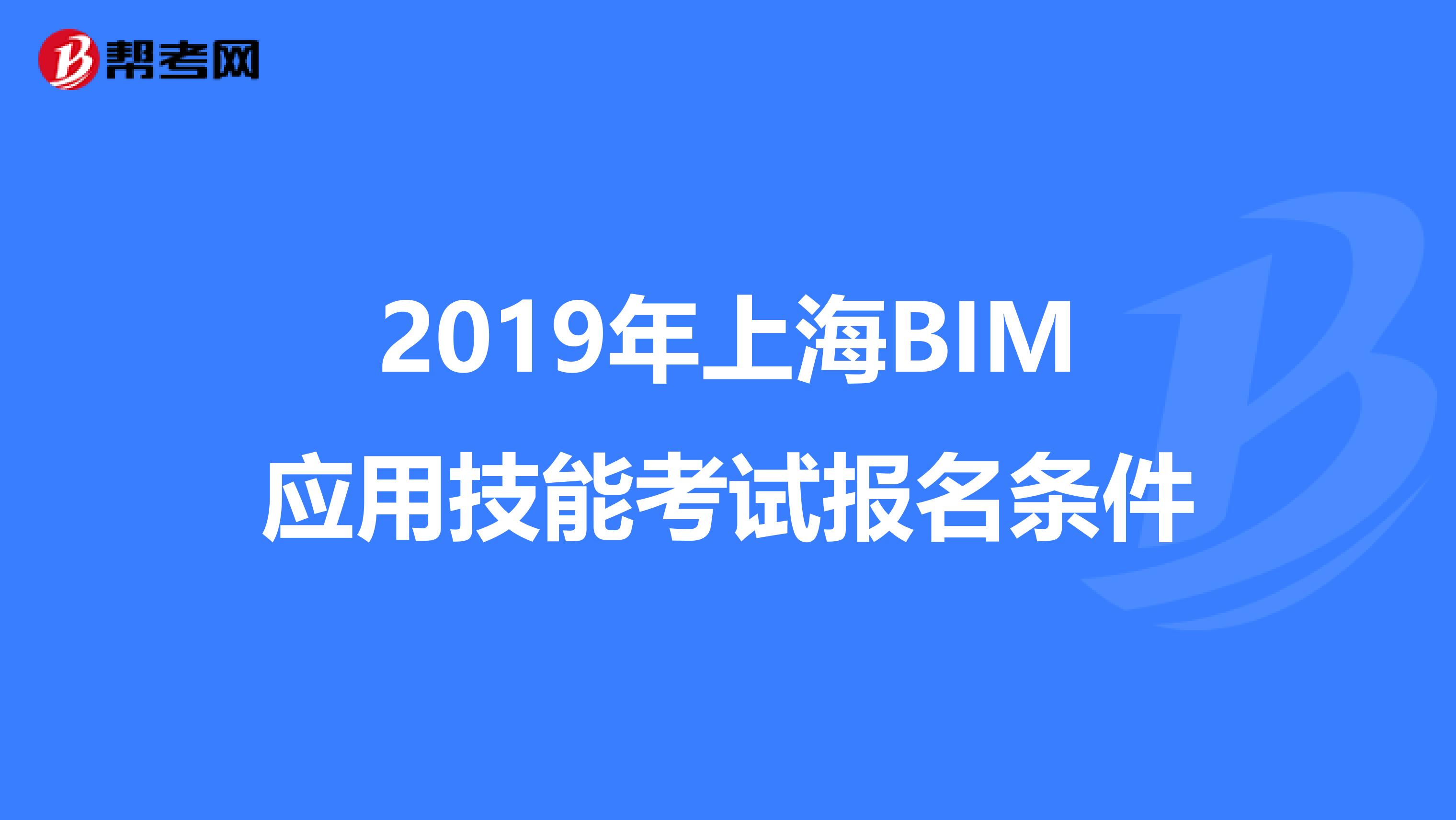 2019年上海BIM应用技能考试报名条件