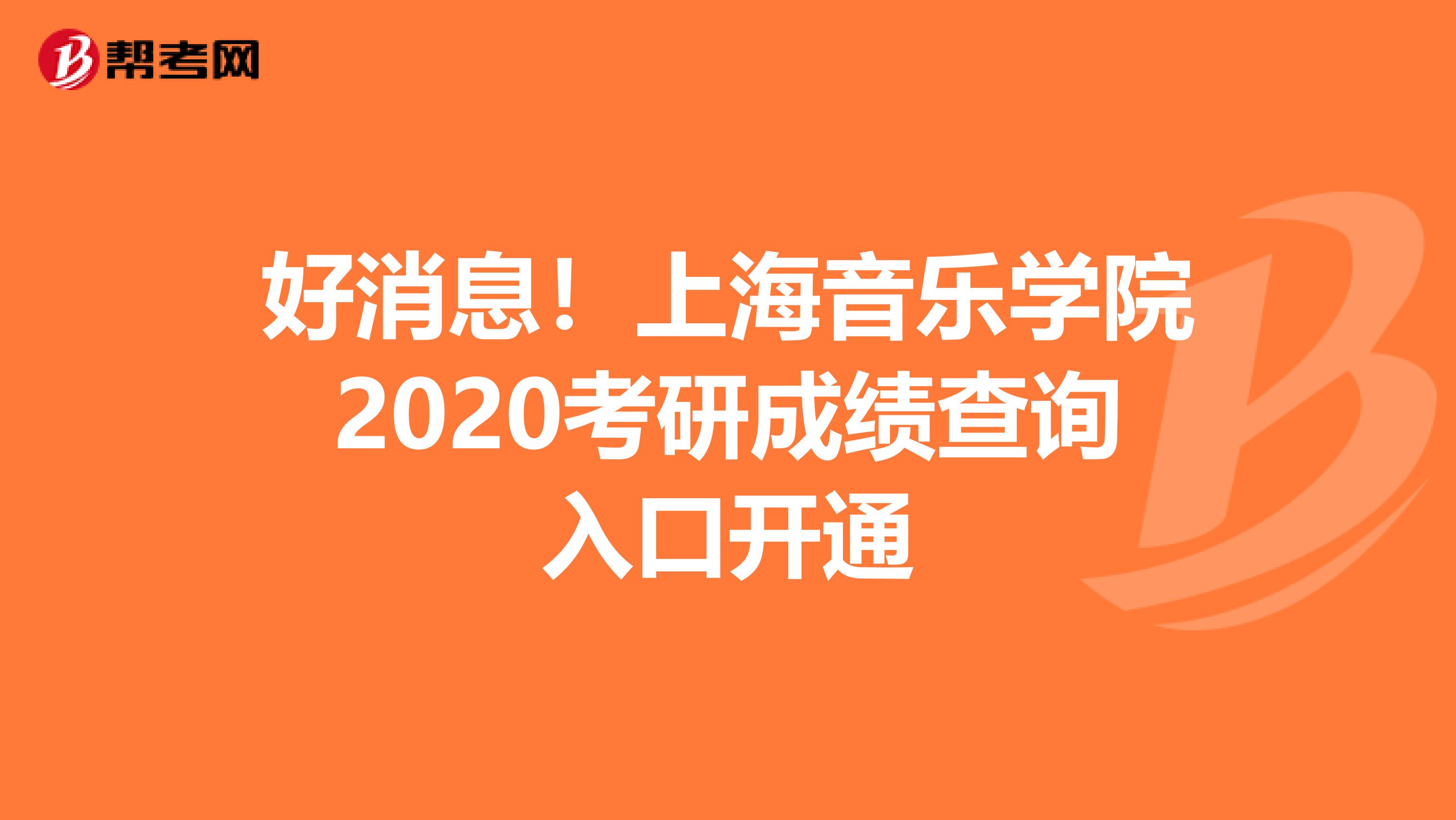 好消息！上海音乐学院2020考研成绩查询入口开通