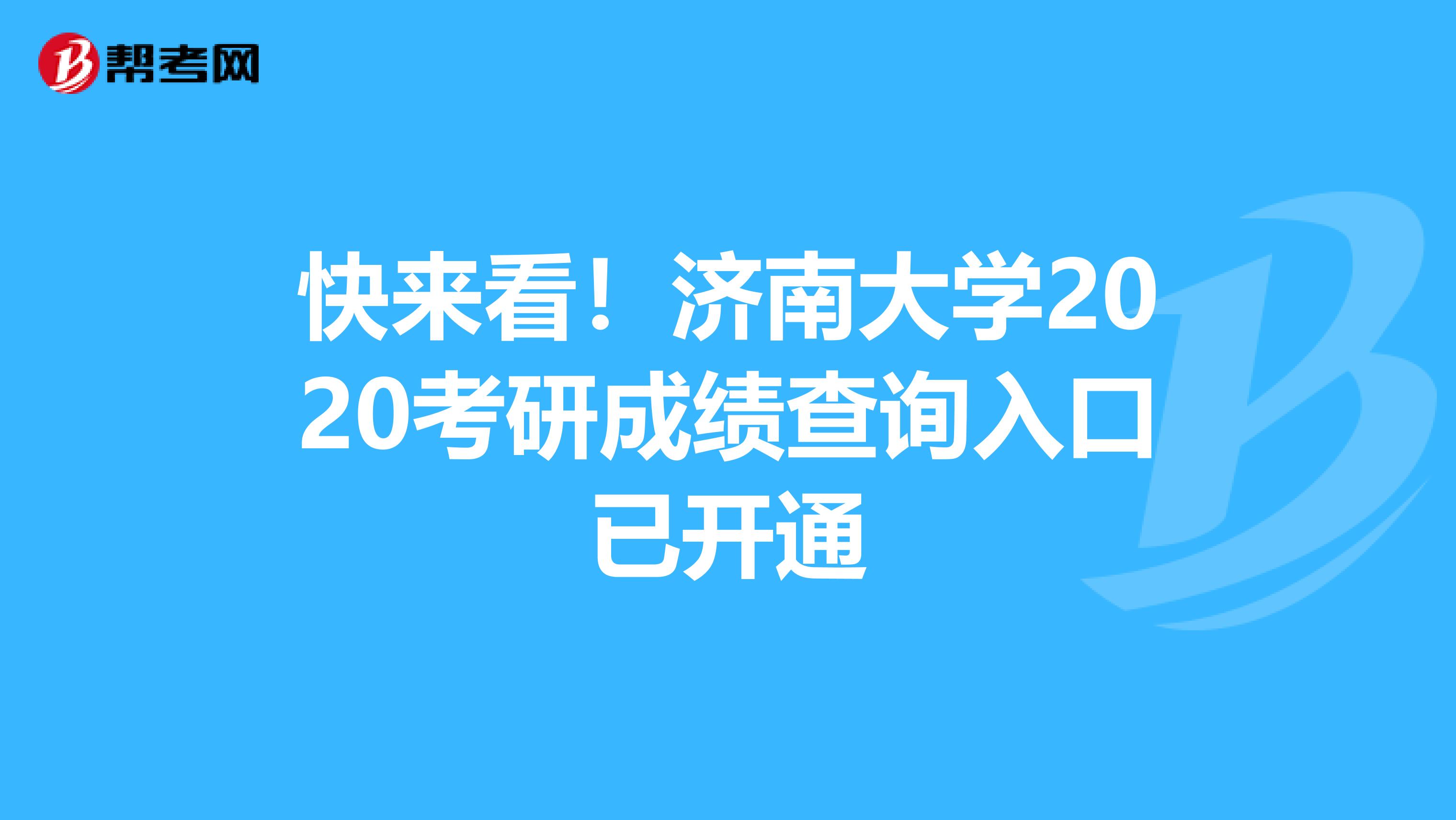 快来看！济南大学2020考研成绩查询入口已开通