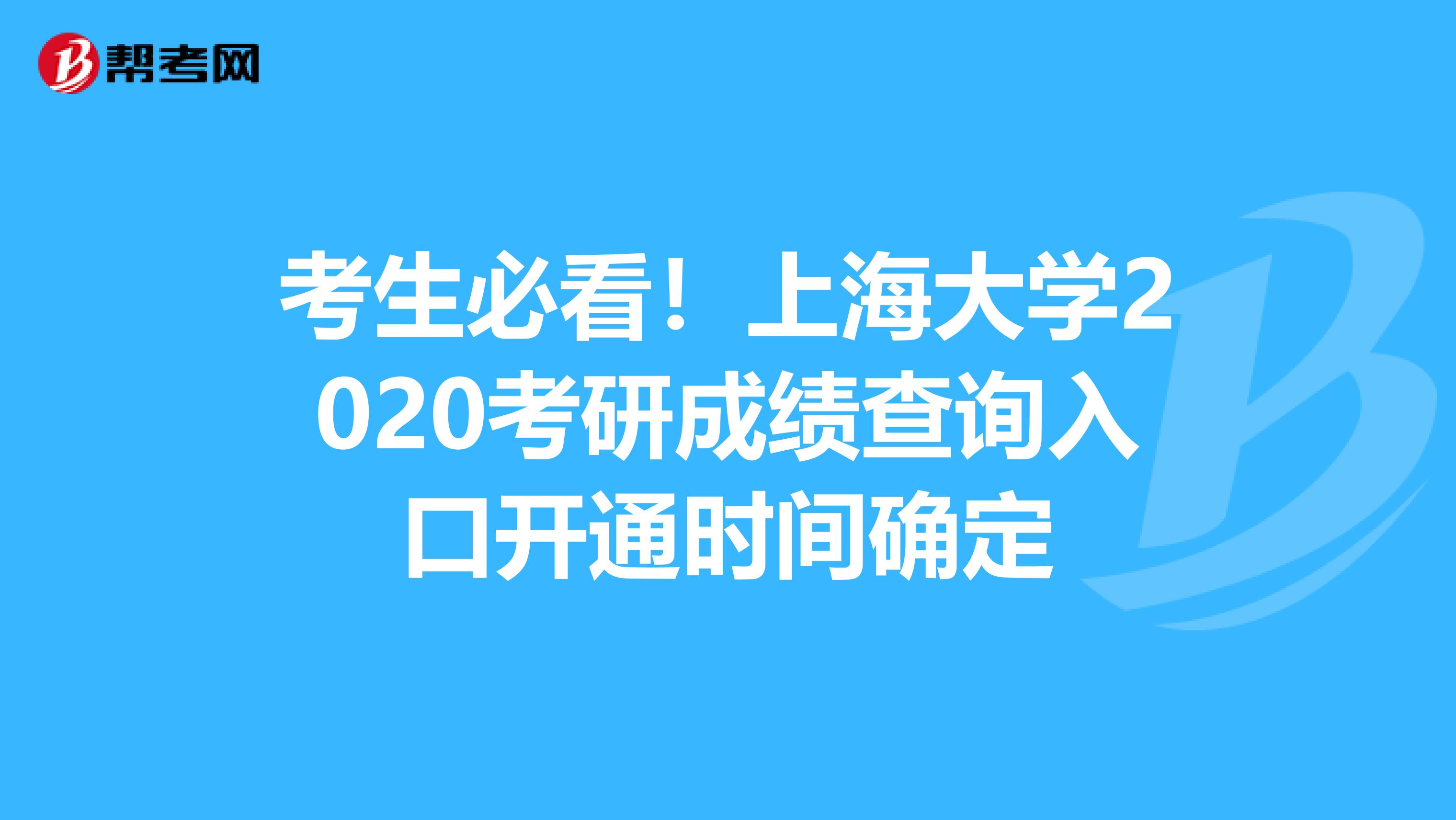 考生必看！上海大学2020考研成绩查询入口开通时间确定