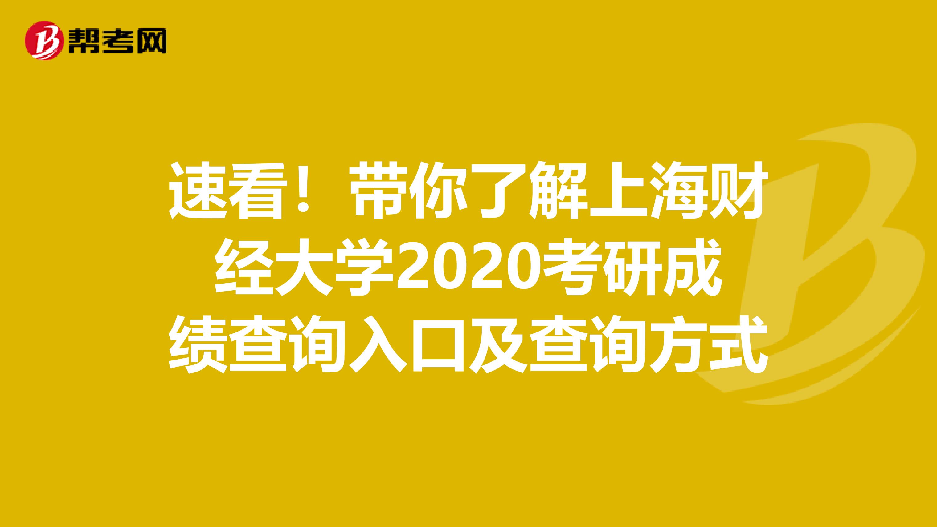 速看！带你了解上海财经大学2020考研成绩查询入口及查询方式