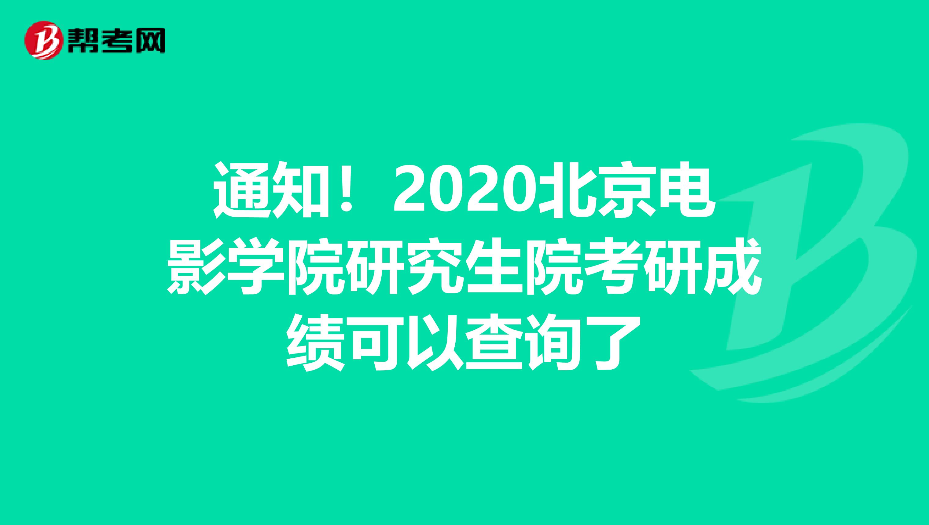 通知！2020北京电影学院研究生院考研成绩可以查询了