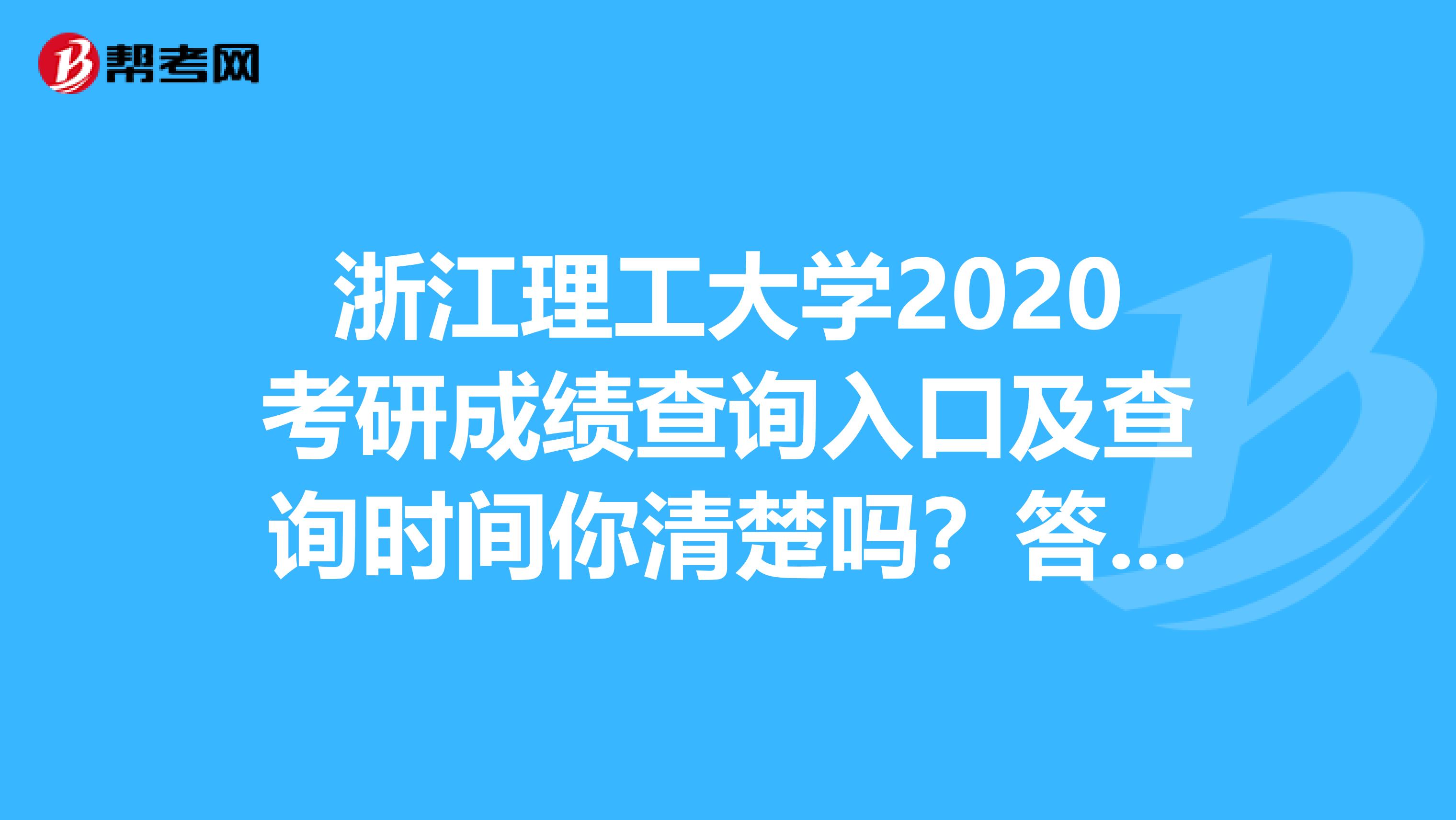 浙江理工大学2020考研成绩查询入口及查询时间你清楚吗？答案在这里