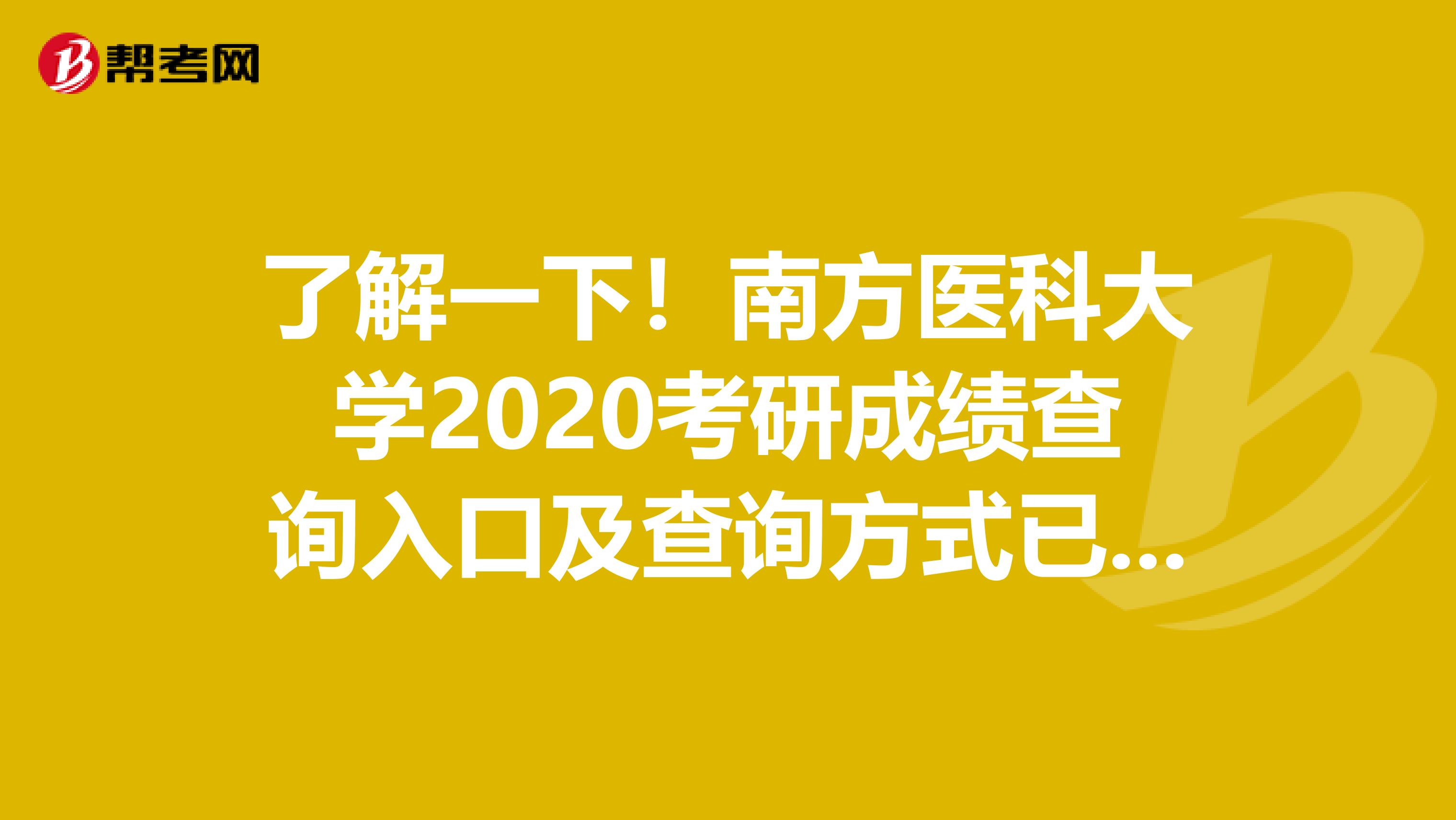 了解一下！南方医科大学2020考研成绩查询入口及查询方式已公布