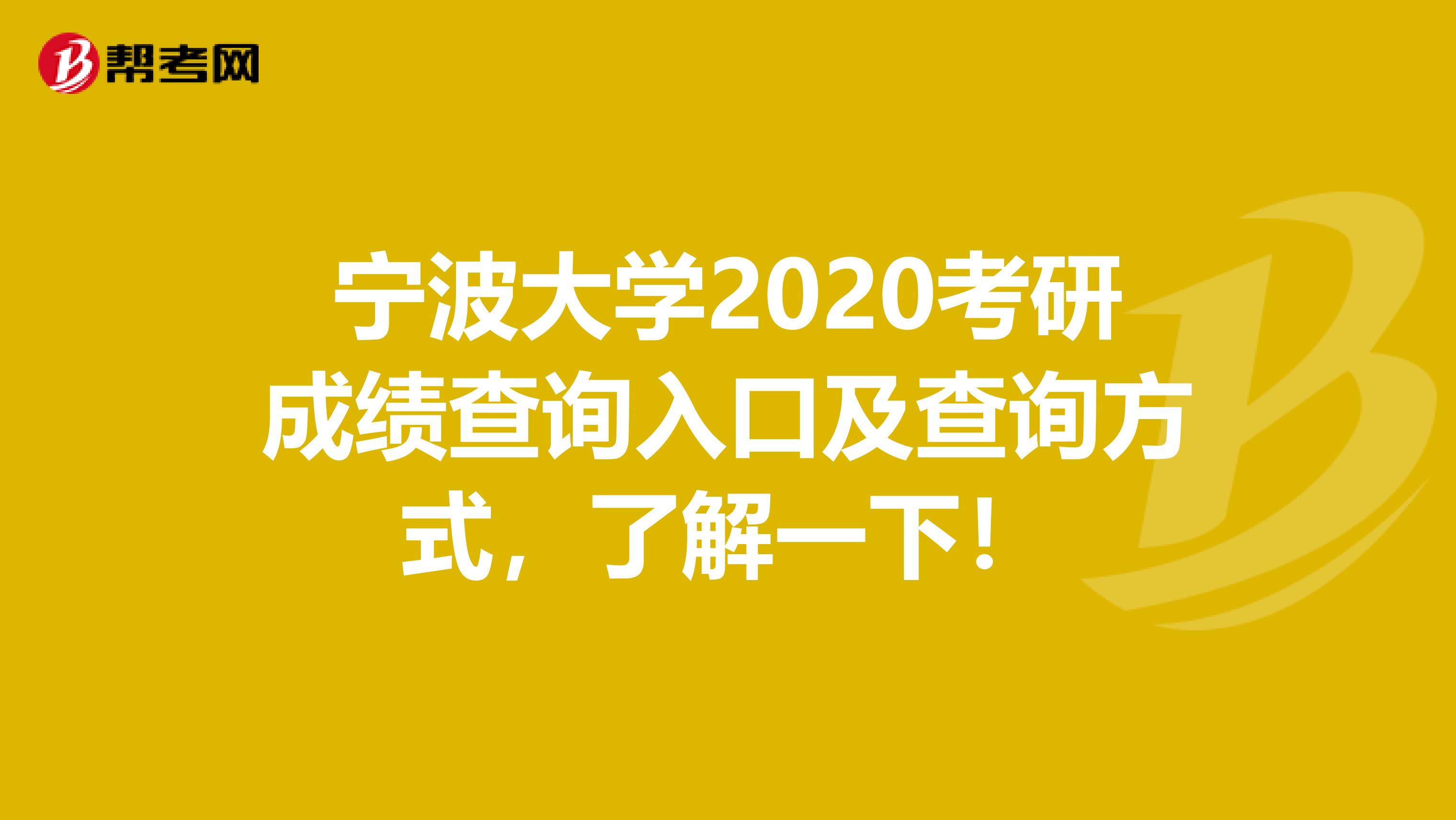 宁波大学2020考研成绩查询入口及查询方式，了解一下！