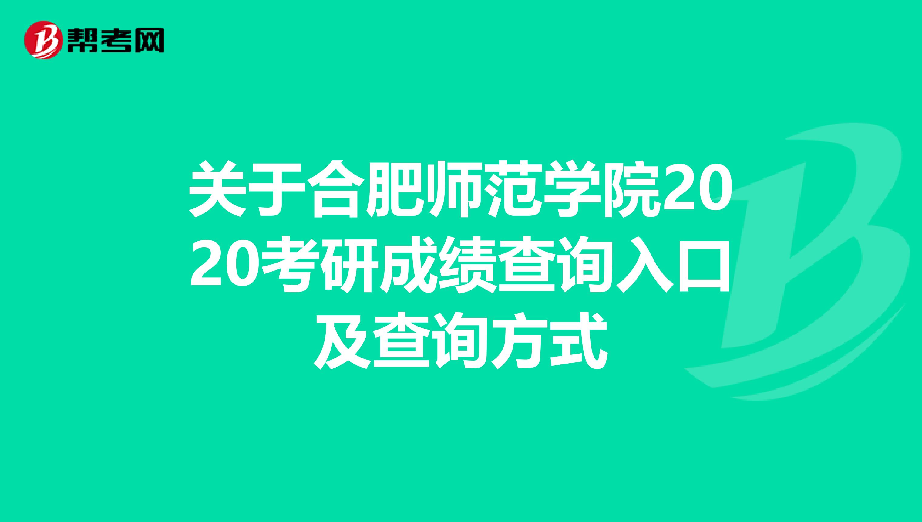 关于合肥师范学院2020考研成绩查询入口及查询方式