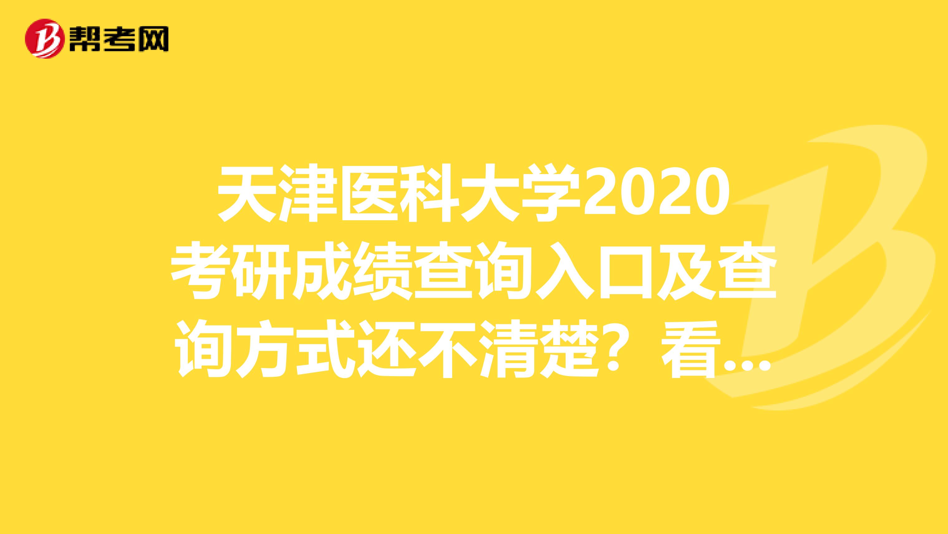 天津医科大学2020考研成绩查询入口及查询方式还不清楚？看过来！