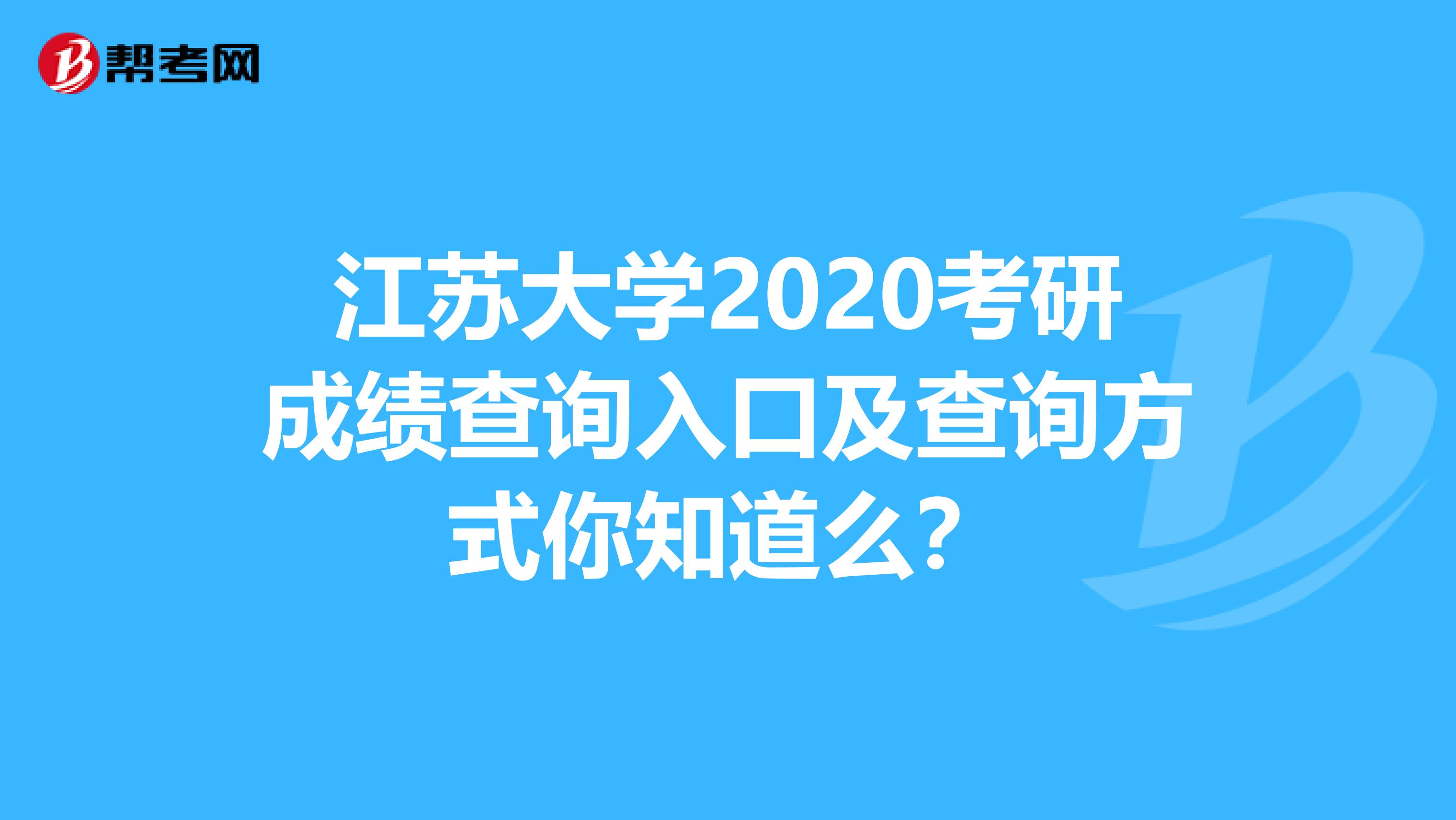江苏大学2020考研成绩查询入口及查询方式你知道么？