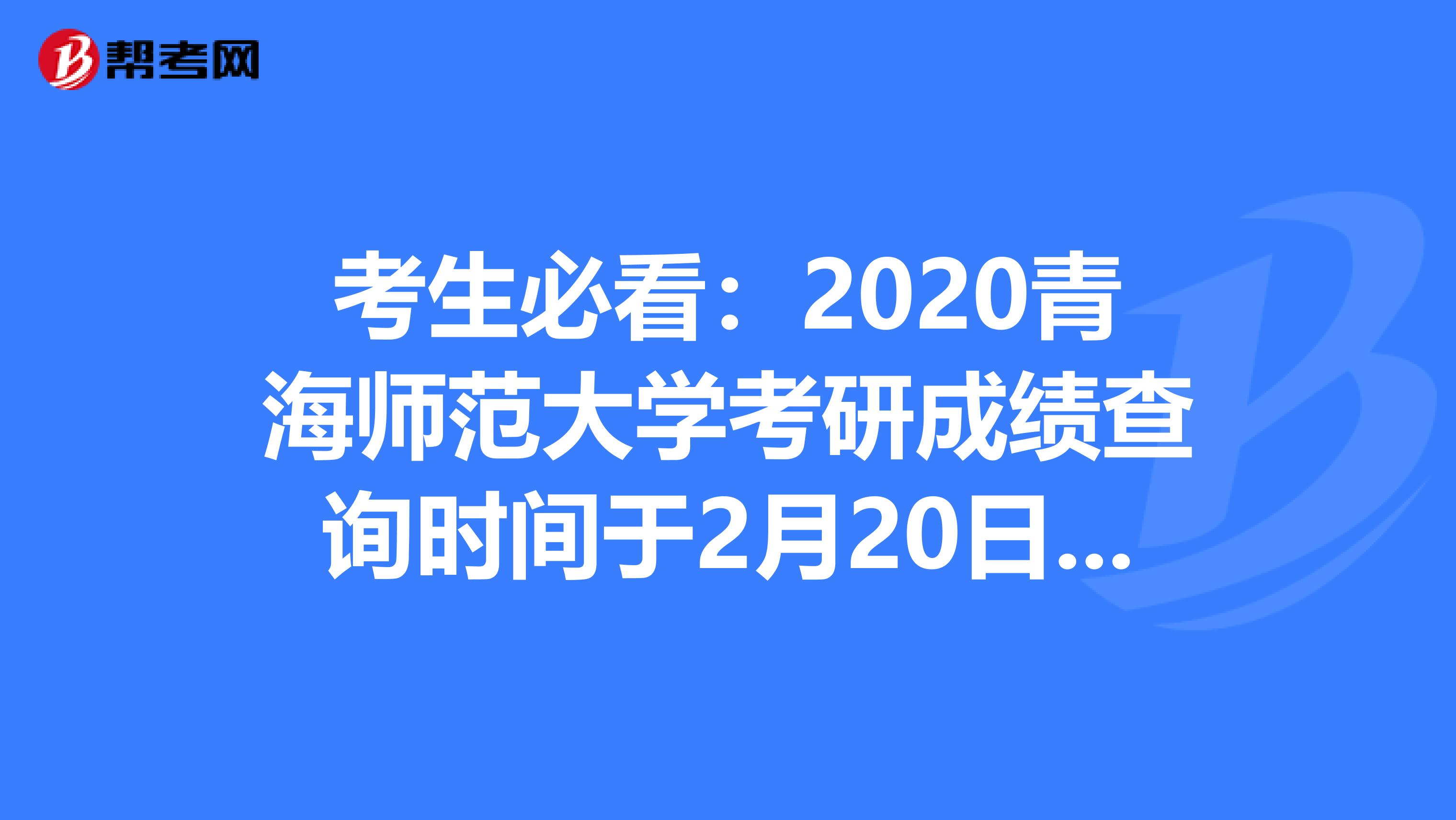 考生必看：2020青海师范大学考研成绩查询时间于2月20日开始