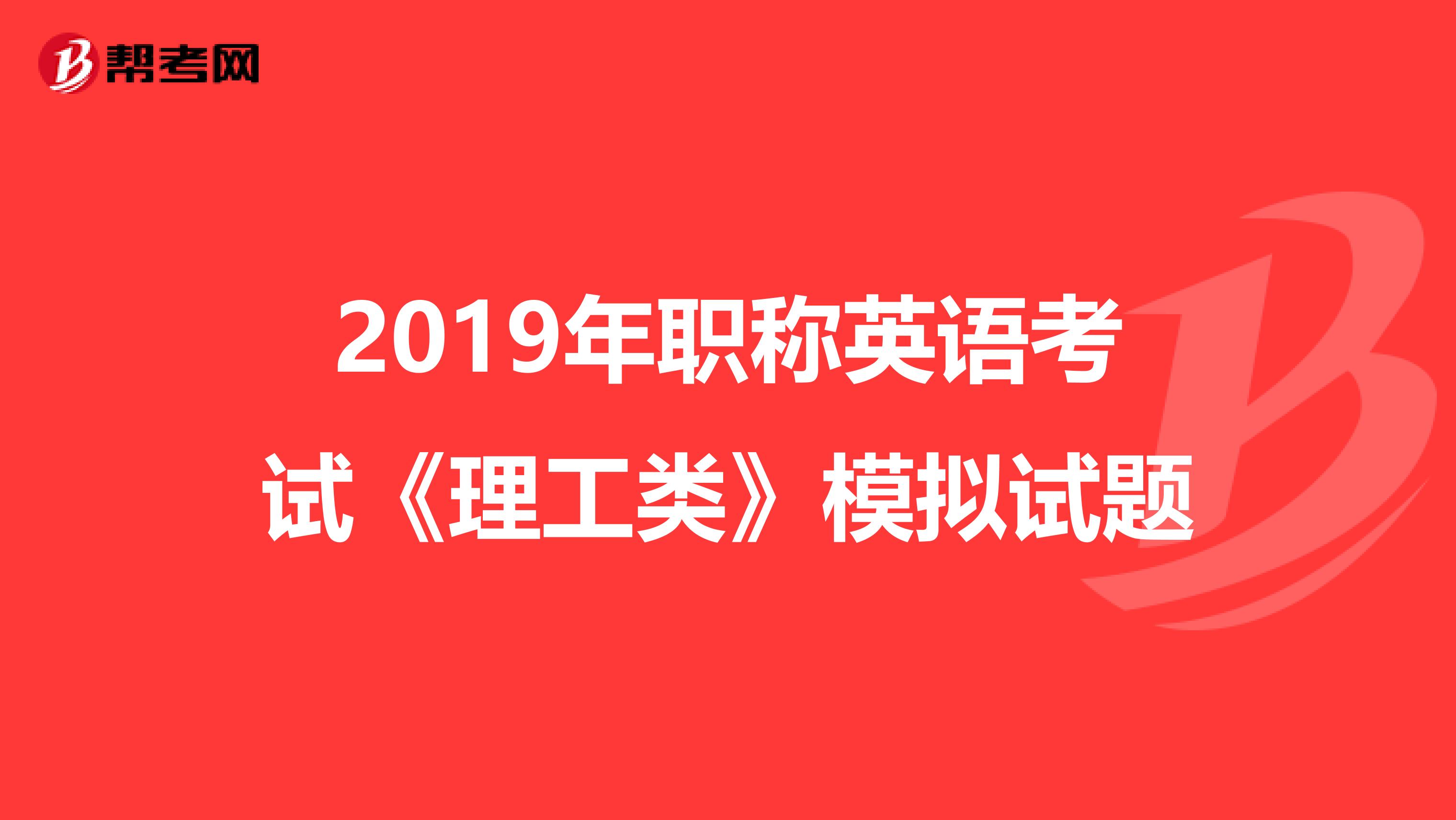 2019年職稱英語考試《理工類》模擬試題