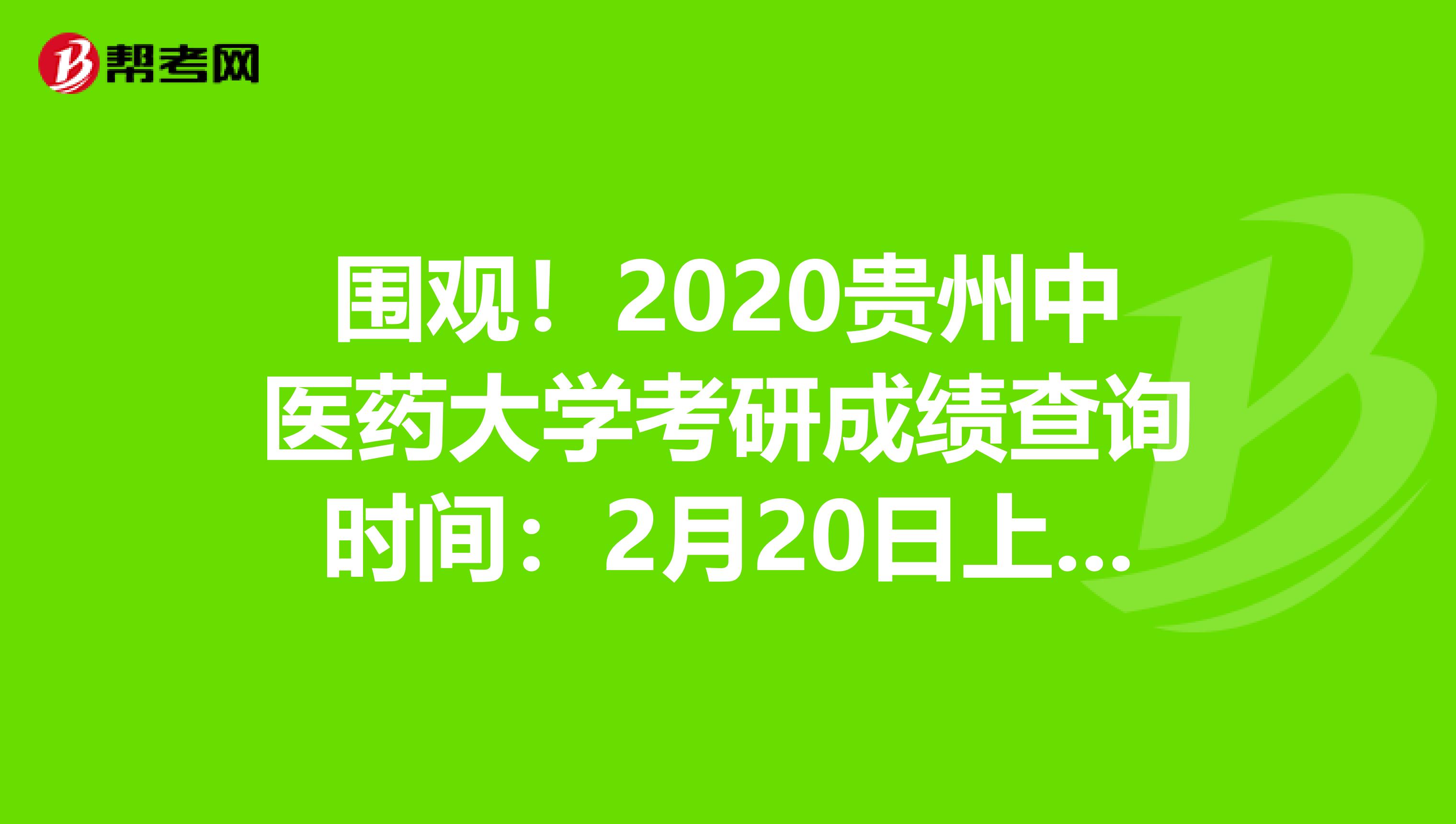围观！2020贵州中医药大学考研成绩查询时间：2月20日上午10点