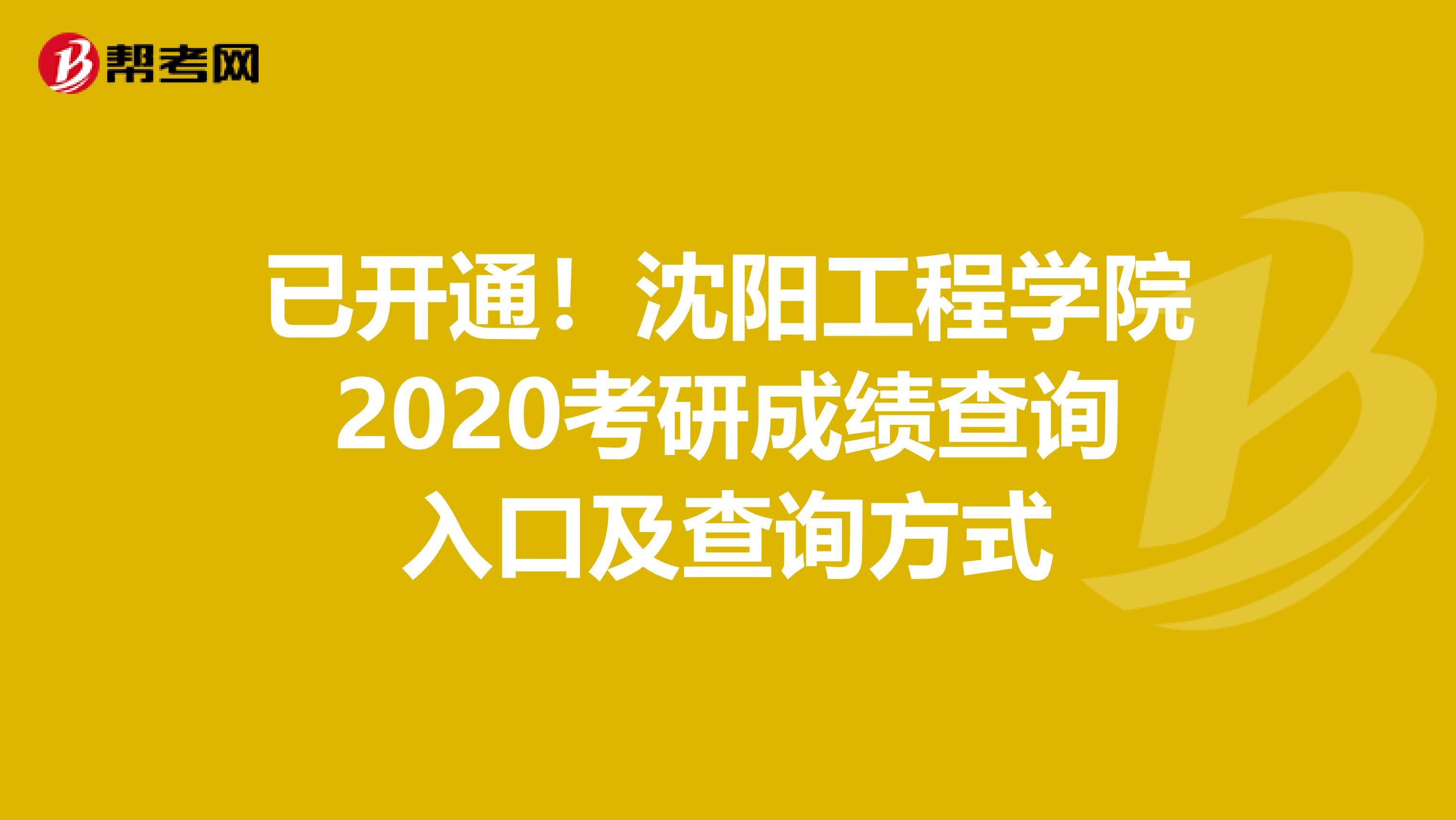 已开通！沈阳工程学院2020考研成绩查询入口及查询方式