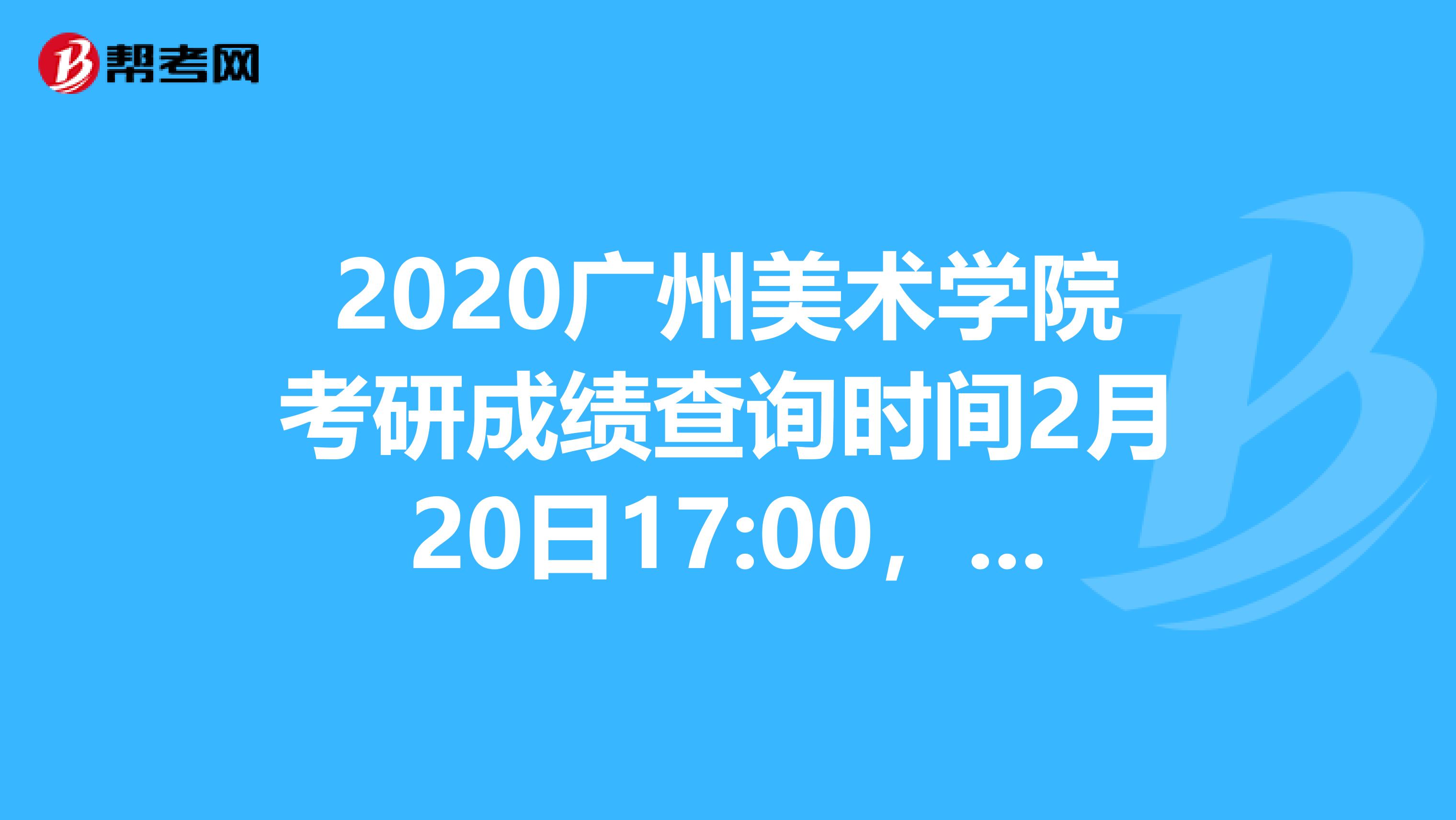 2020广州美术学院考研成绩查询时间2月20日17:00，来看看