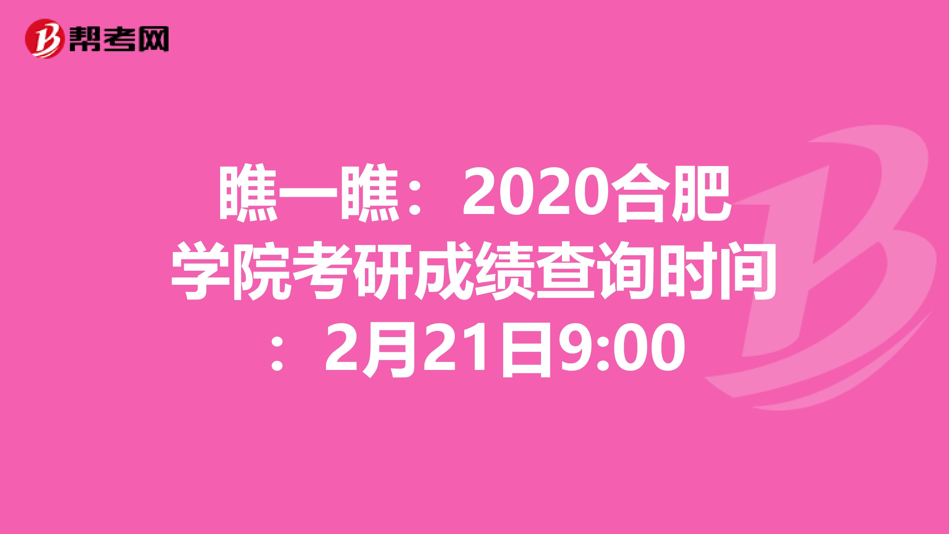 瞧一瞧：2020合肥学院考研成绩查询时间：2月21日9:00