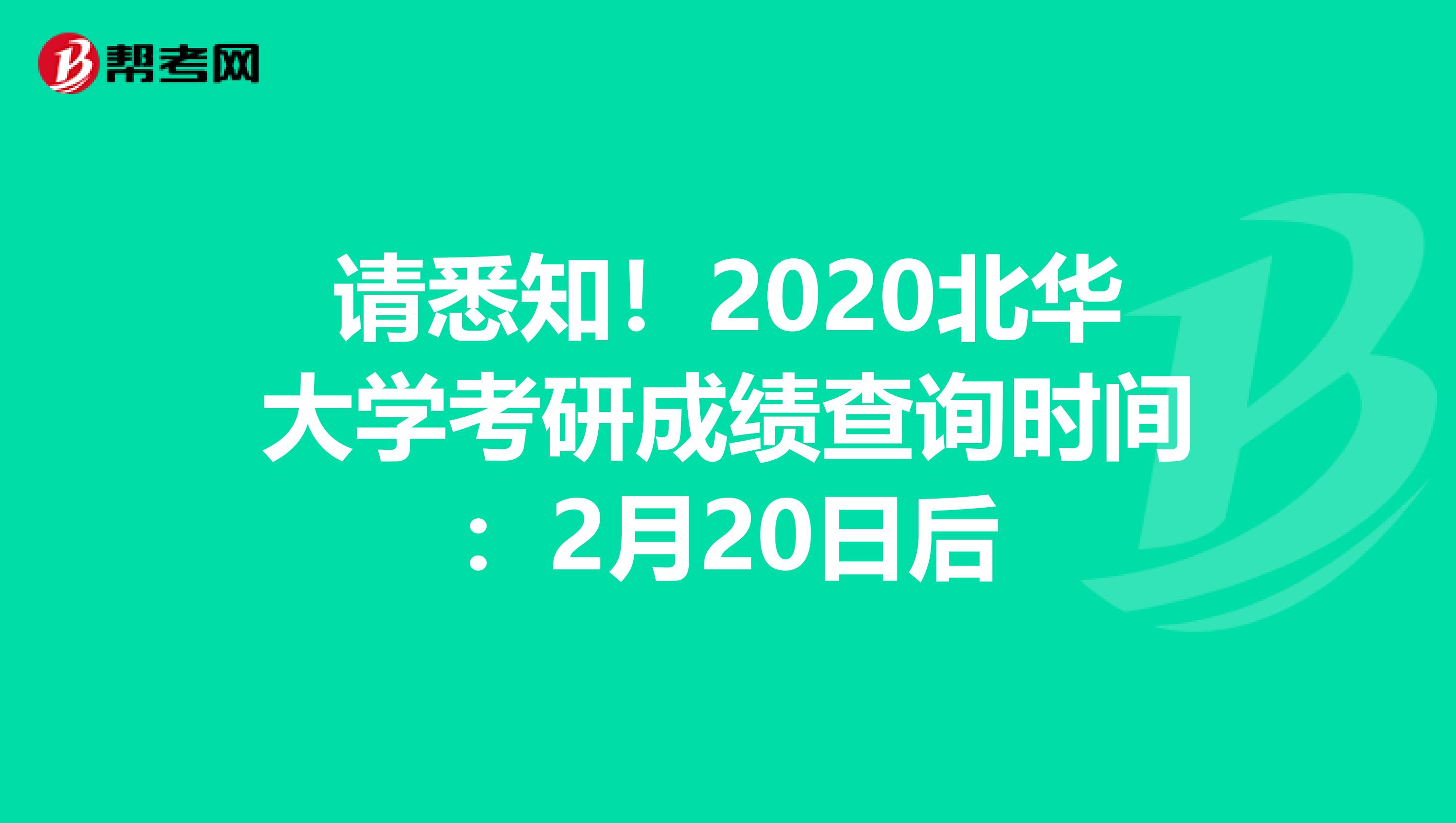 请悉知！2020北华大学考研成绩查询时间：2月20日后