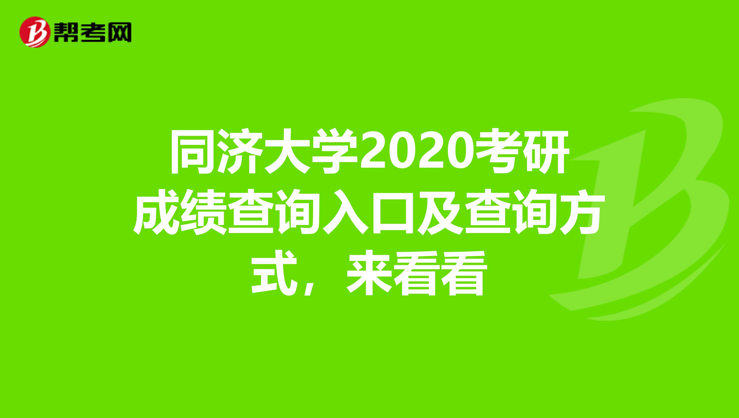 同济大学2020考研成绩查询入口及查询方式，来看看