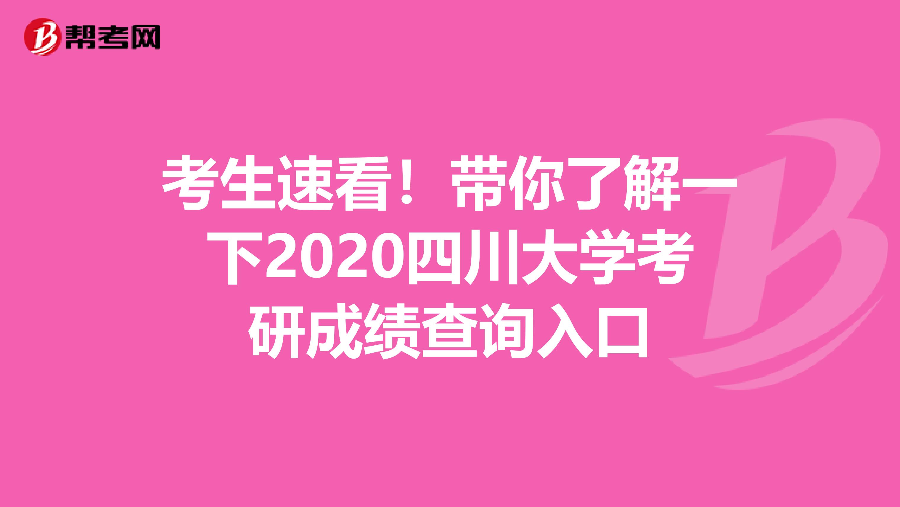 考生速看！带你了解一下2020四川大学考研成绩查询入口