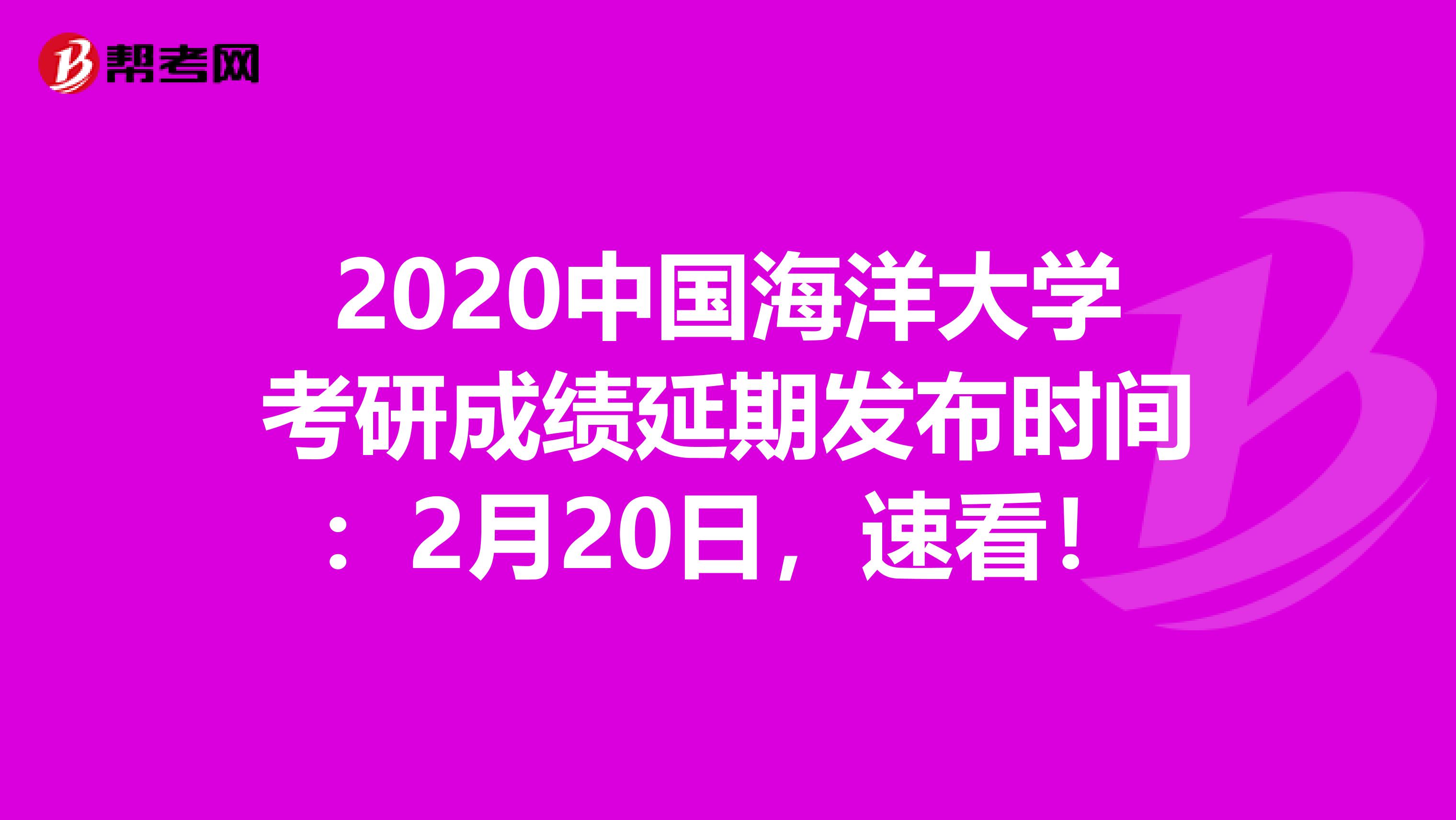 2020中国海洋大学考研成绩延期发布时间：2月20日，速看！