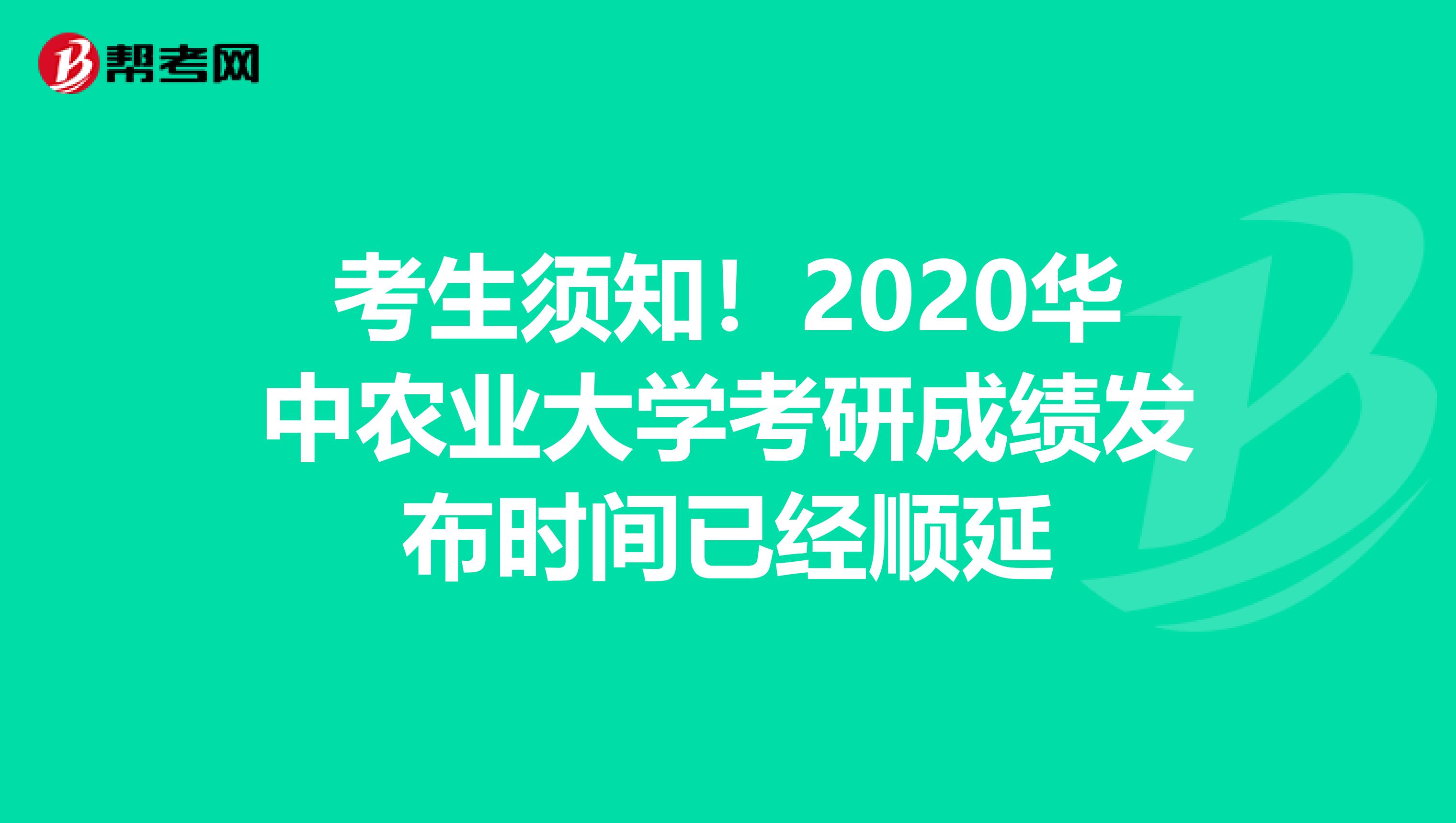 考生须知！2020华中农业大学考研成绩发布时间已经顺延