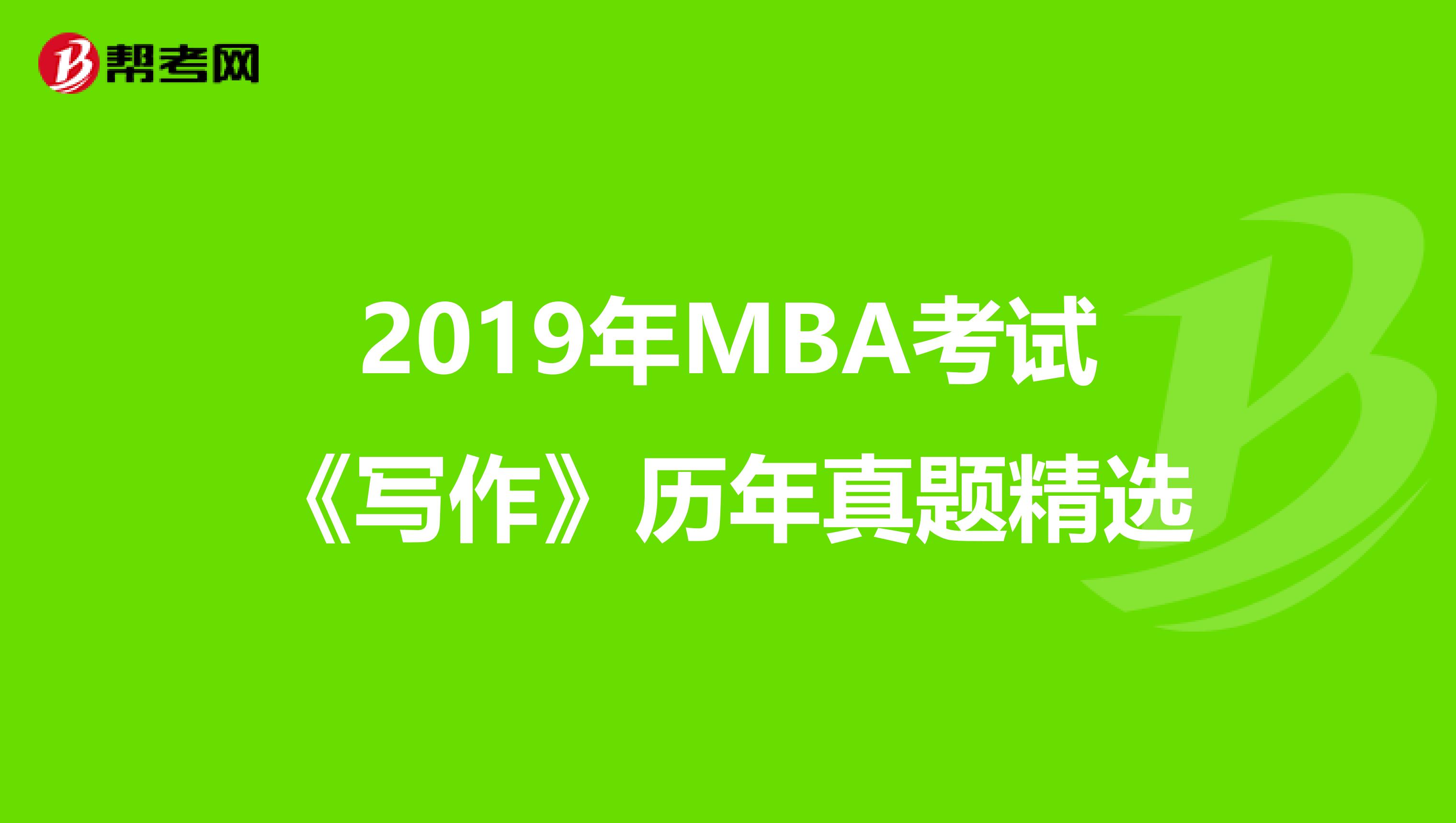 2019年MBA考試《寫作》歷年真題精選