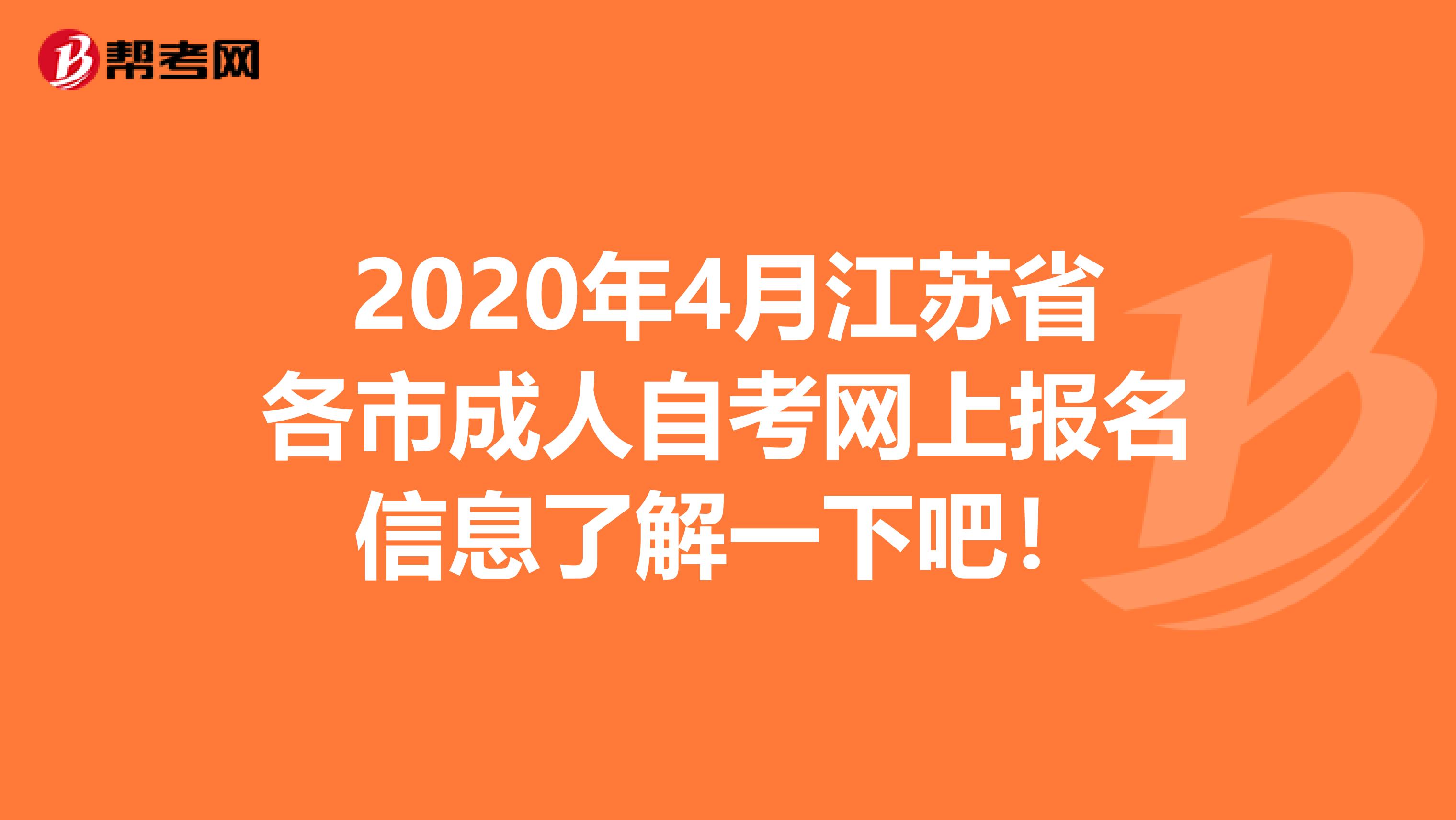 2020年4月江苏省各市成人自考网上报名信息了解一下吧！