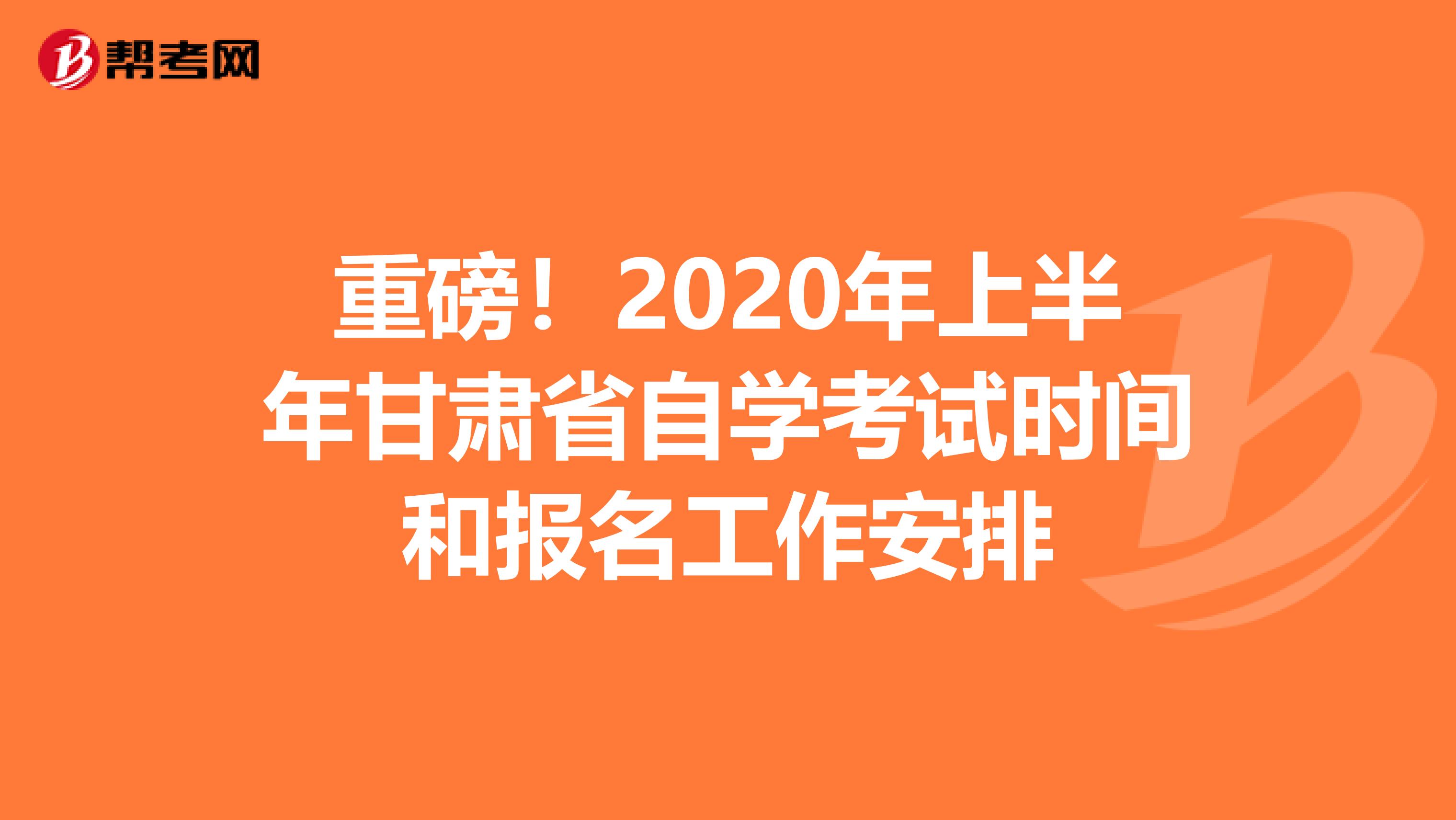 重磅！2020年上半年甘肃省自学考试时间和报名工作安排