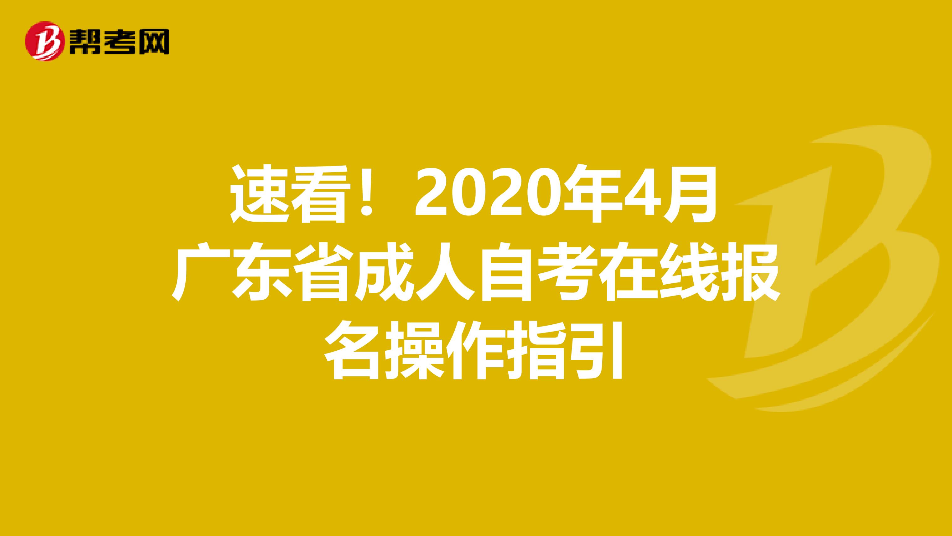 速看！2020年4月广东省成人自考在线报名操作指引