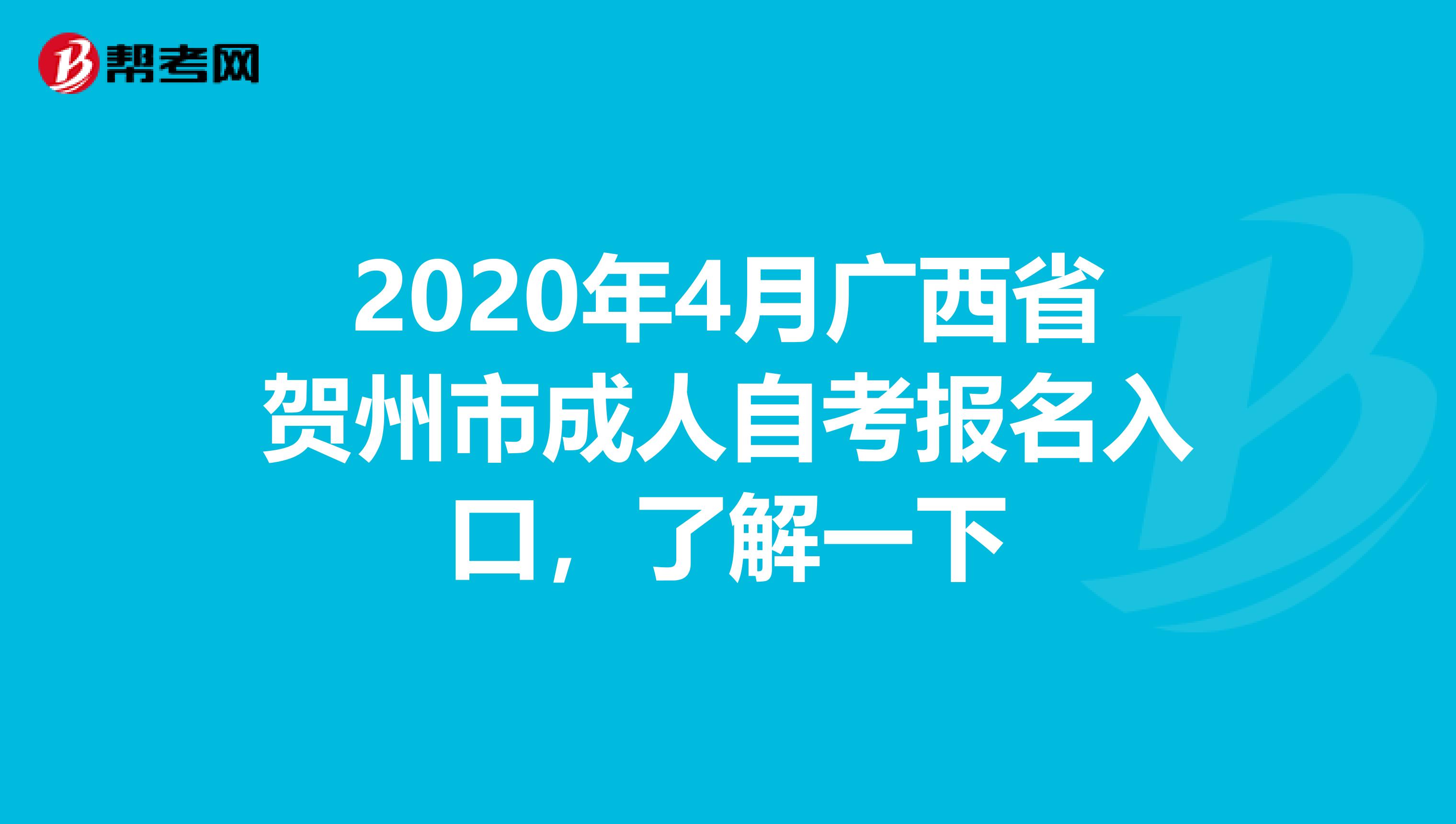 2020年4月广西省贺州市成人自考报名入口，了解一下