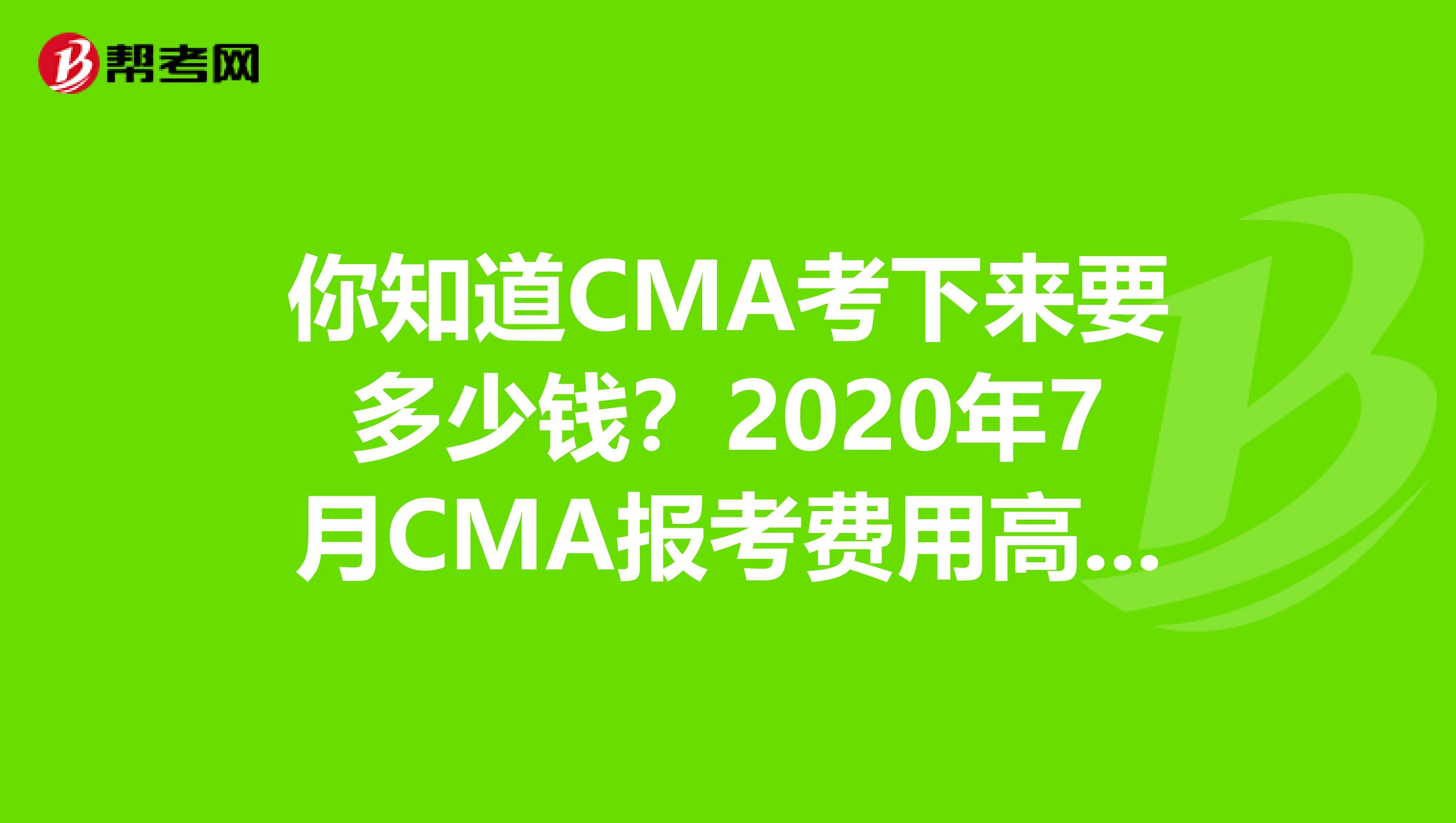 你知道CMA考下來要多少錢？2020年7月CMA報考費用高嗎？