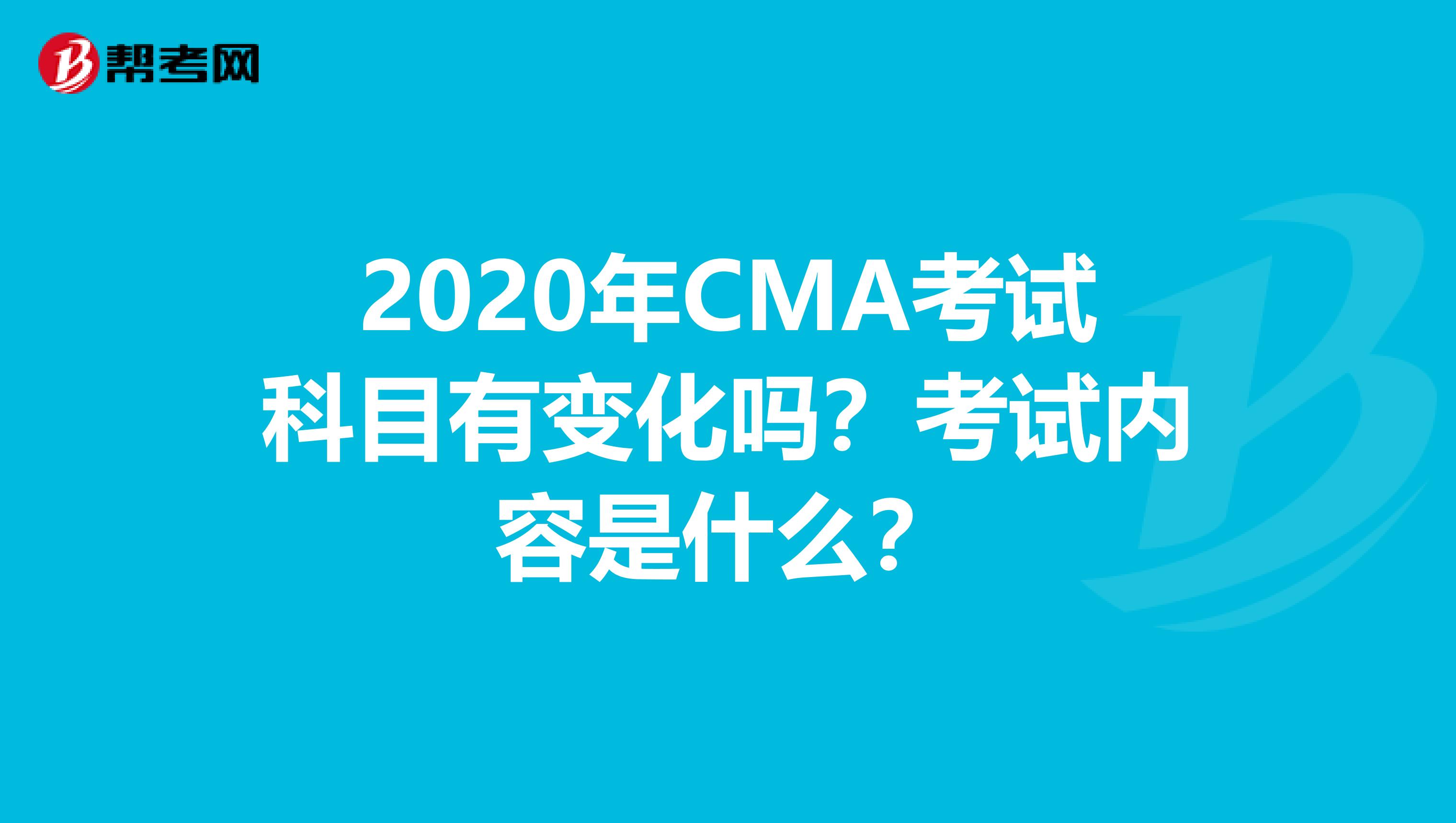 2020年CMA考試科目有變化嗎？考試內容是什么？