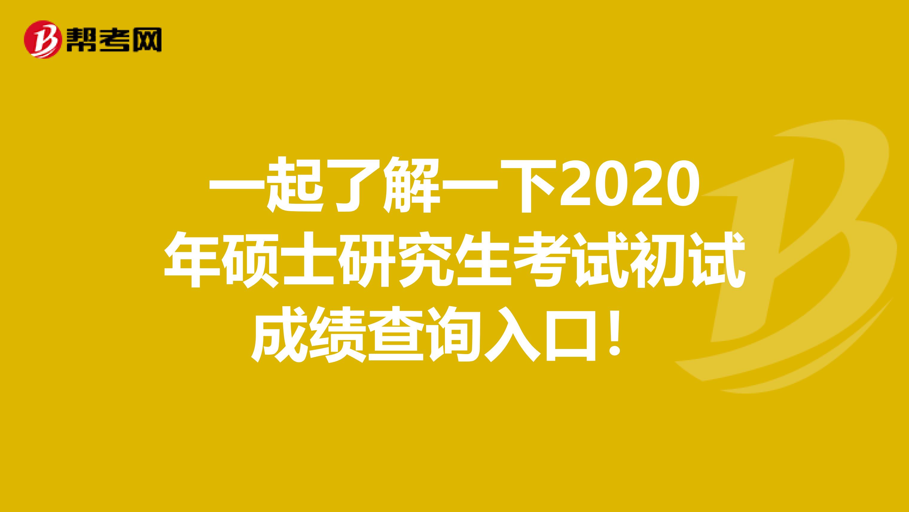 一起了解一下2020年硕士研究生考试初试成绩查询入口！