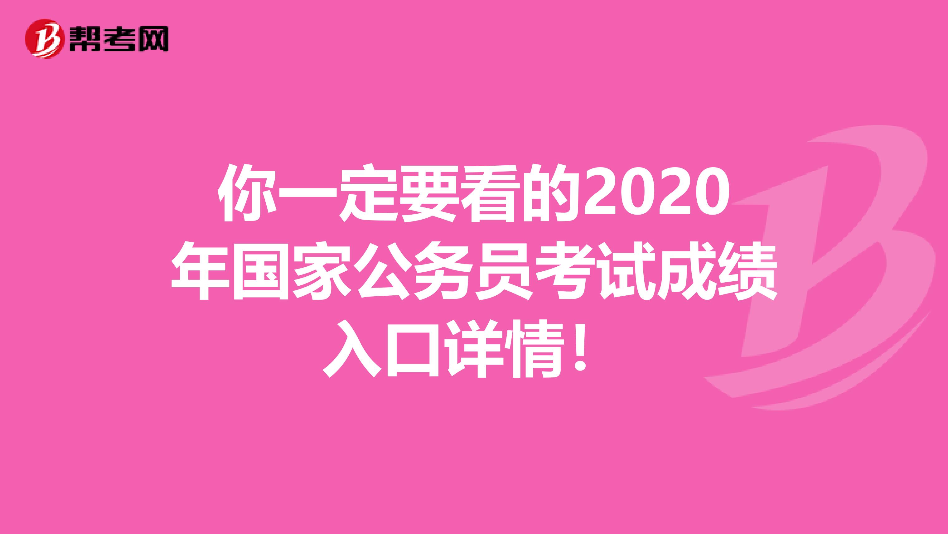 你一定要看的2020年国家公务员考试成绩入口详情！