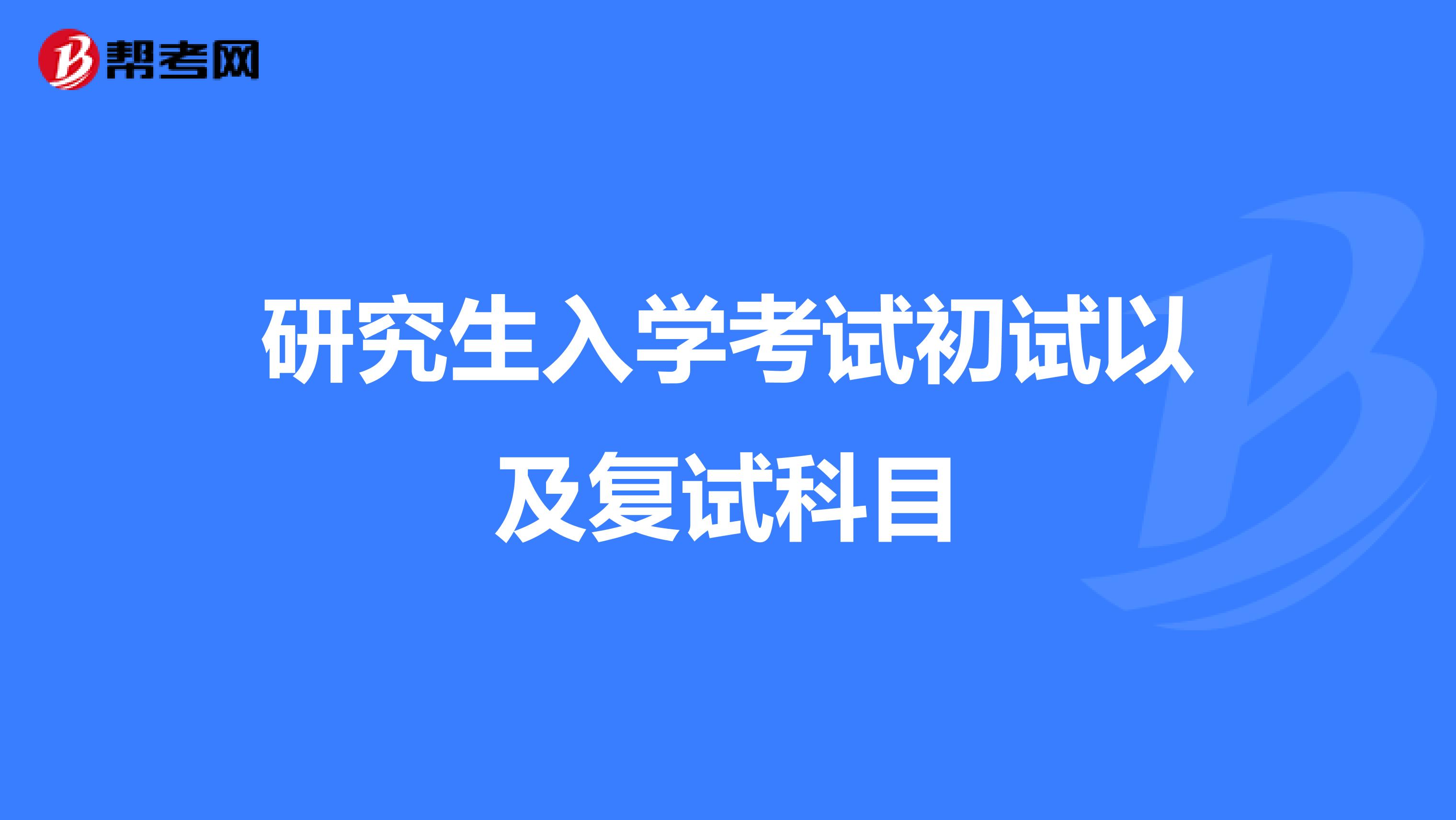 研究生入学考试初试以及复试科目