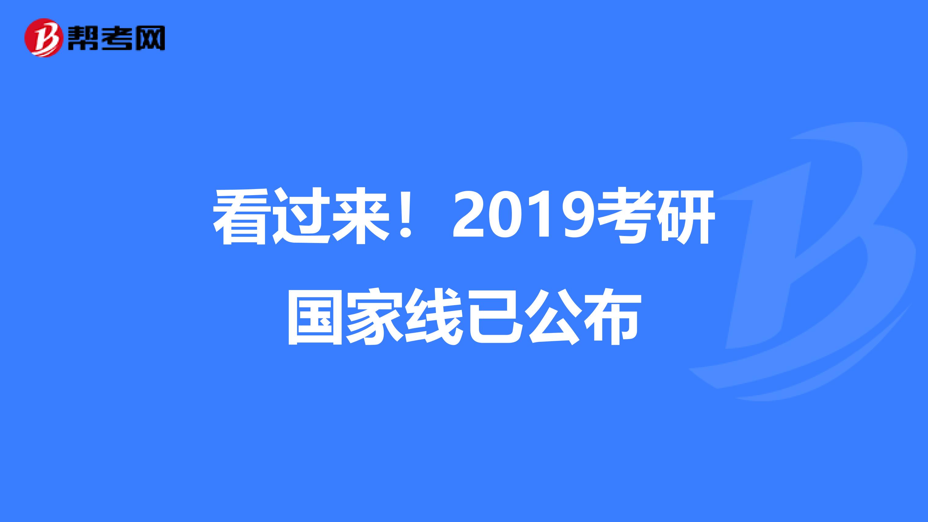 看过来！2019考研国家线已公布