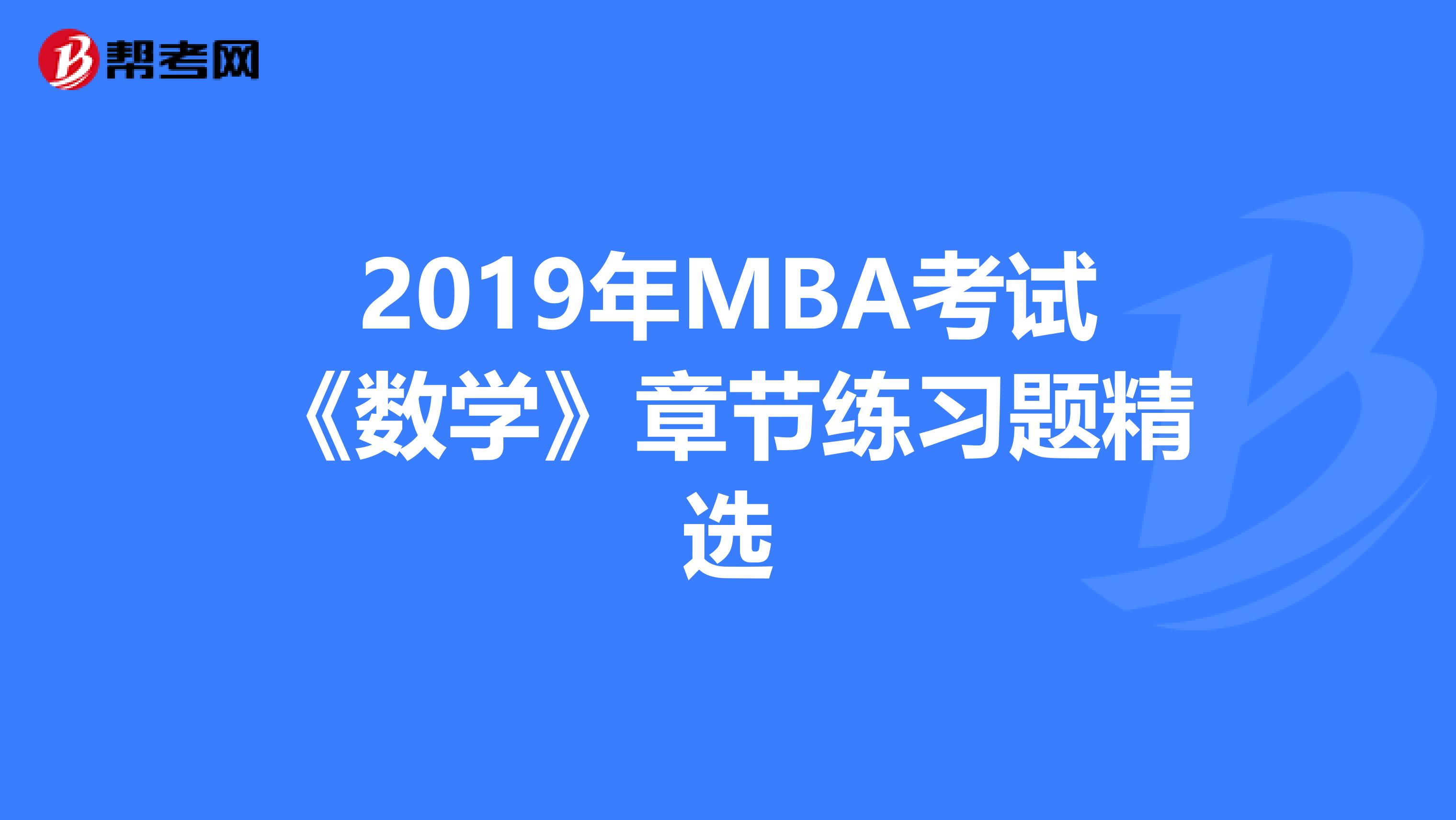2019年MBA考试《数学》章节练习题精选
