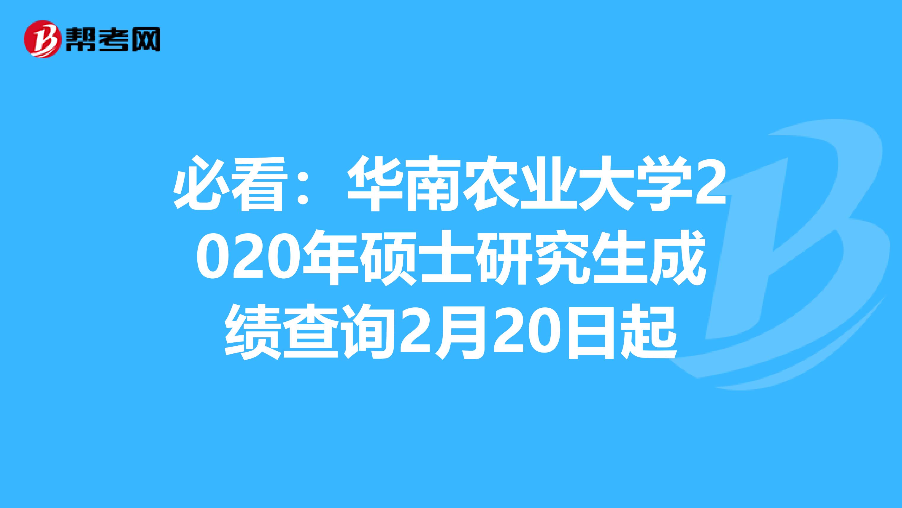 必看：华南农业大学2020年硕士研究生成绩查询2月20日起