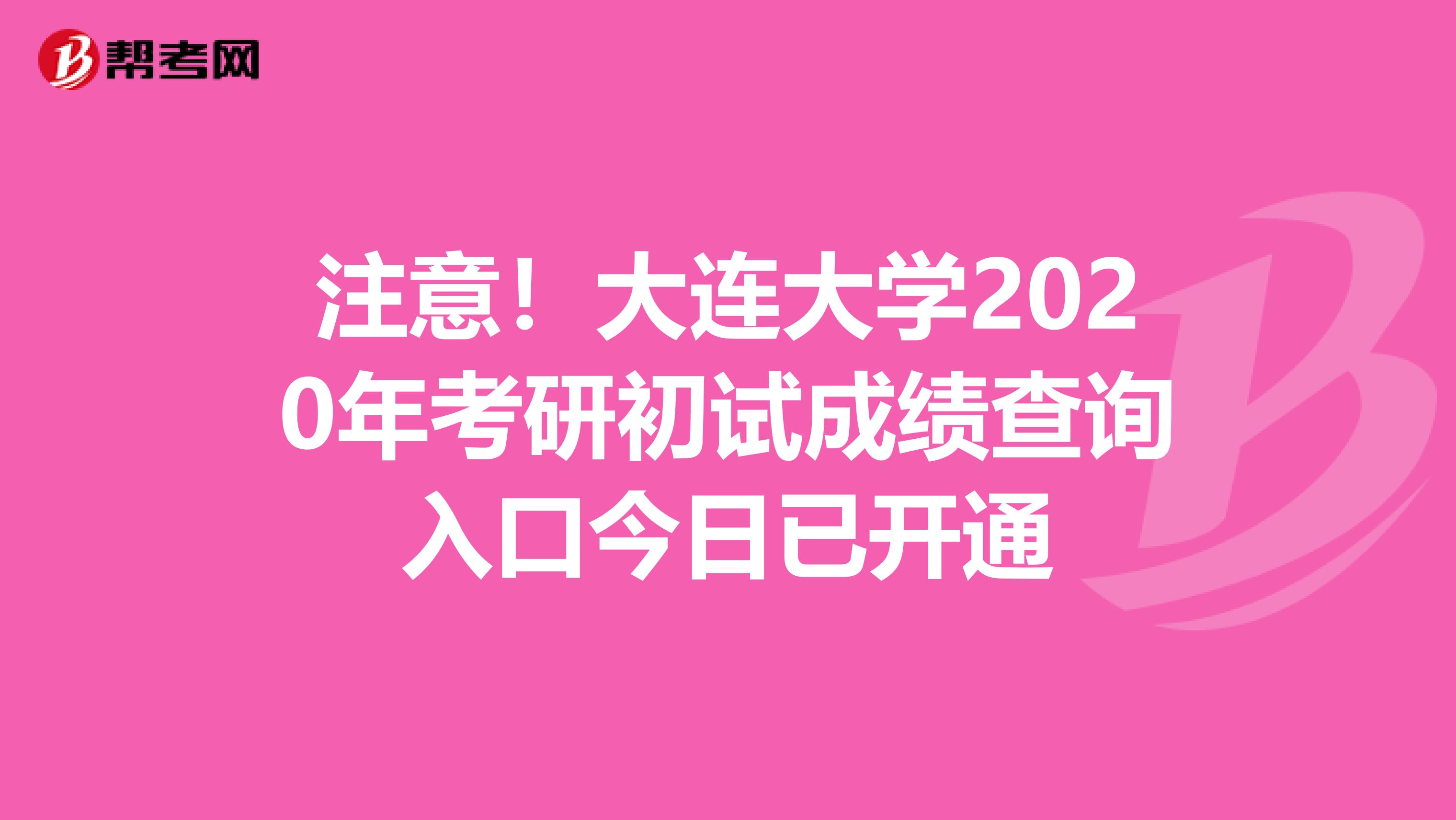 注意！大连大学2020年考研初试成绩查询入口今日已开通