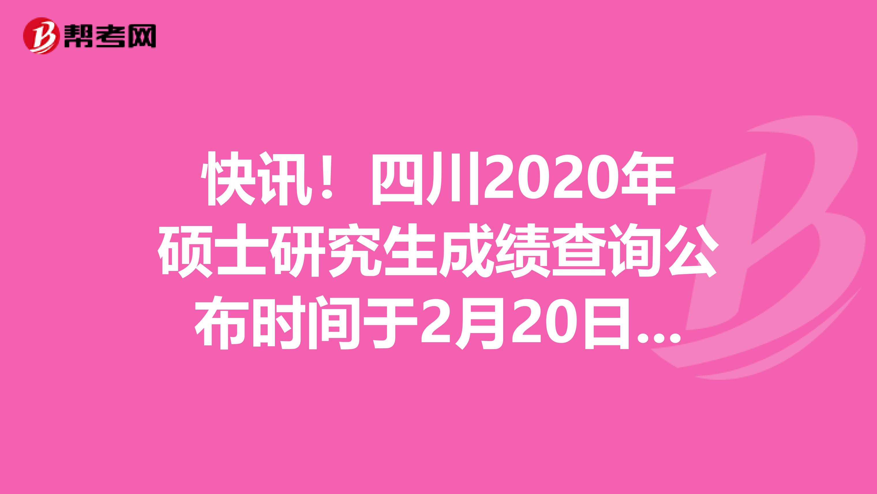 快讯！四川2020年硕士研究生成绩查询公布时间于2月20日开始