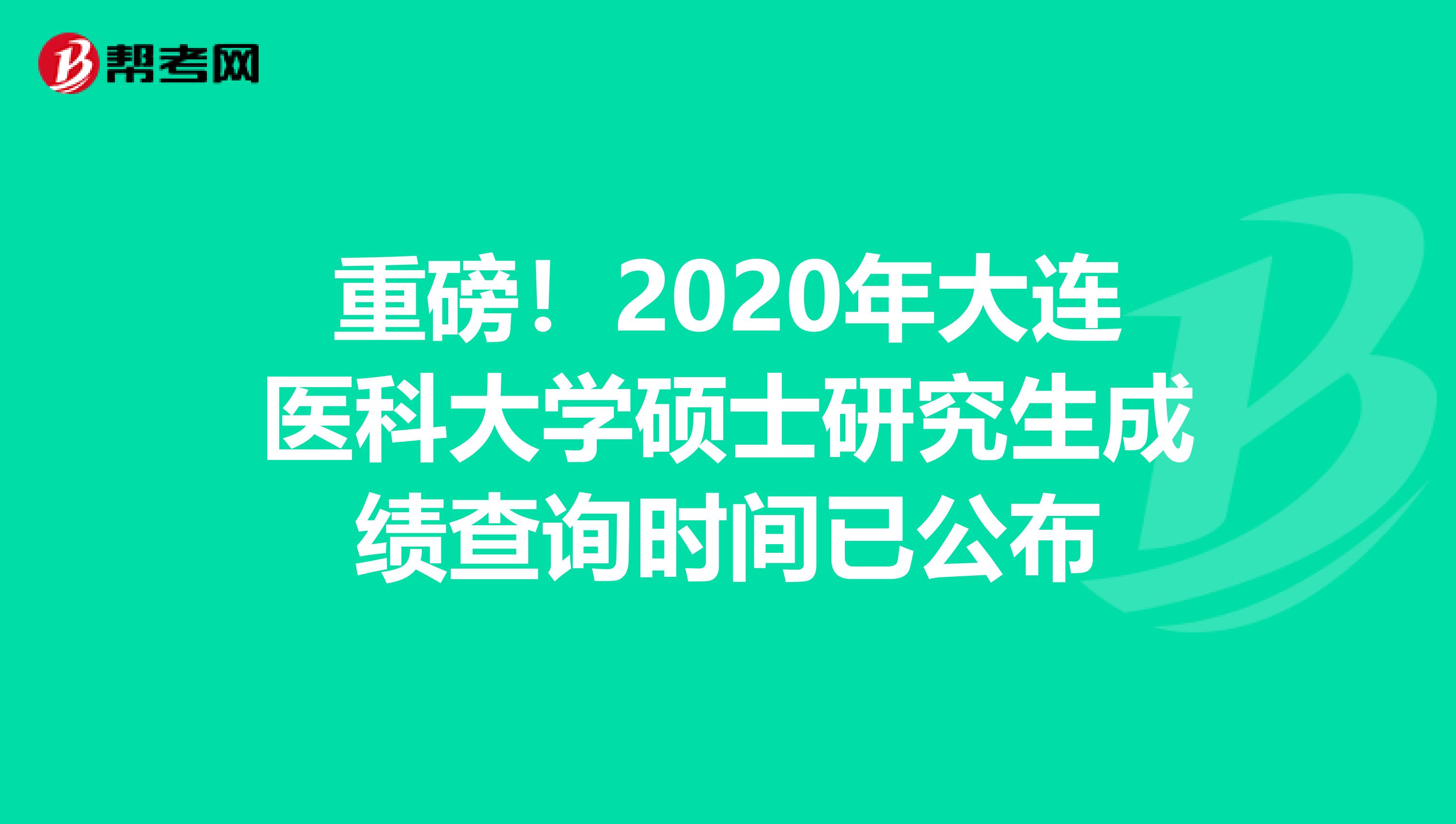 重磅！2020年大连医科大学硕士研究生成绩查询时间已公布