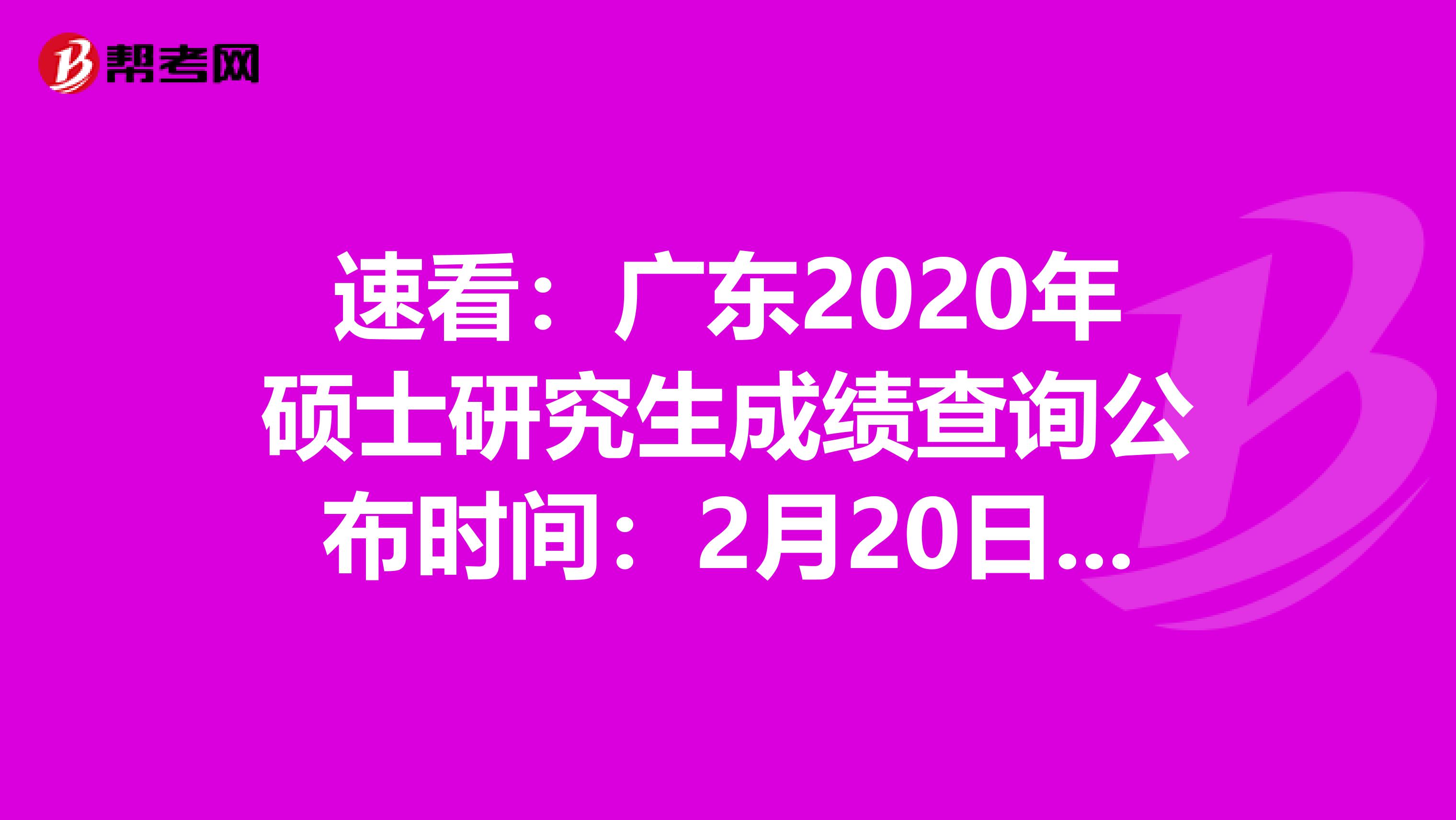 速看：广东2020年硕士研究生成绩查询公布时间：2月20日17时