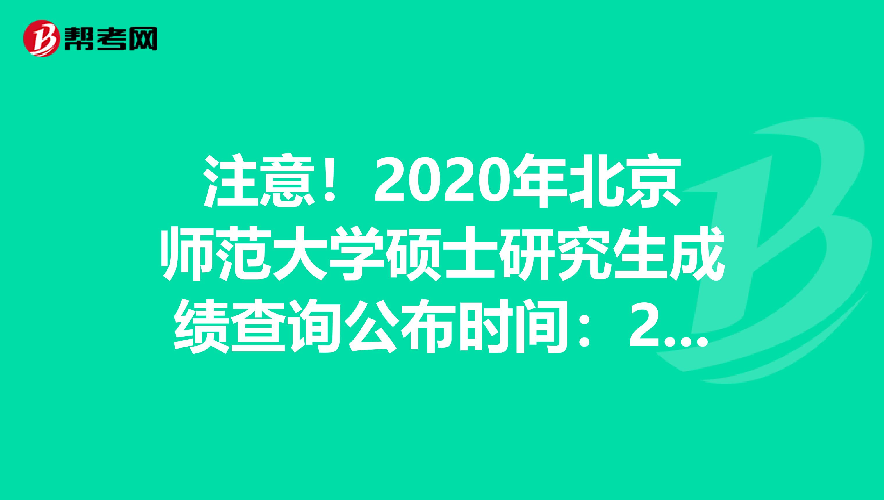 注意！2020年北京师范大学硕士研究生成绩查询公布时间：2月21日