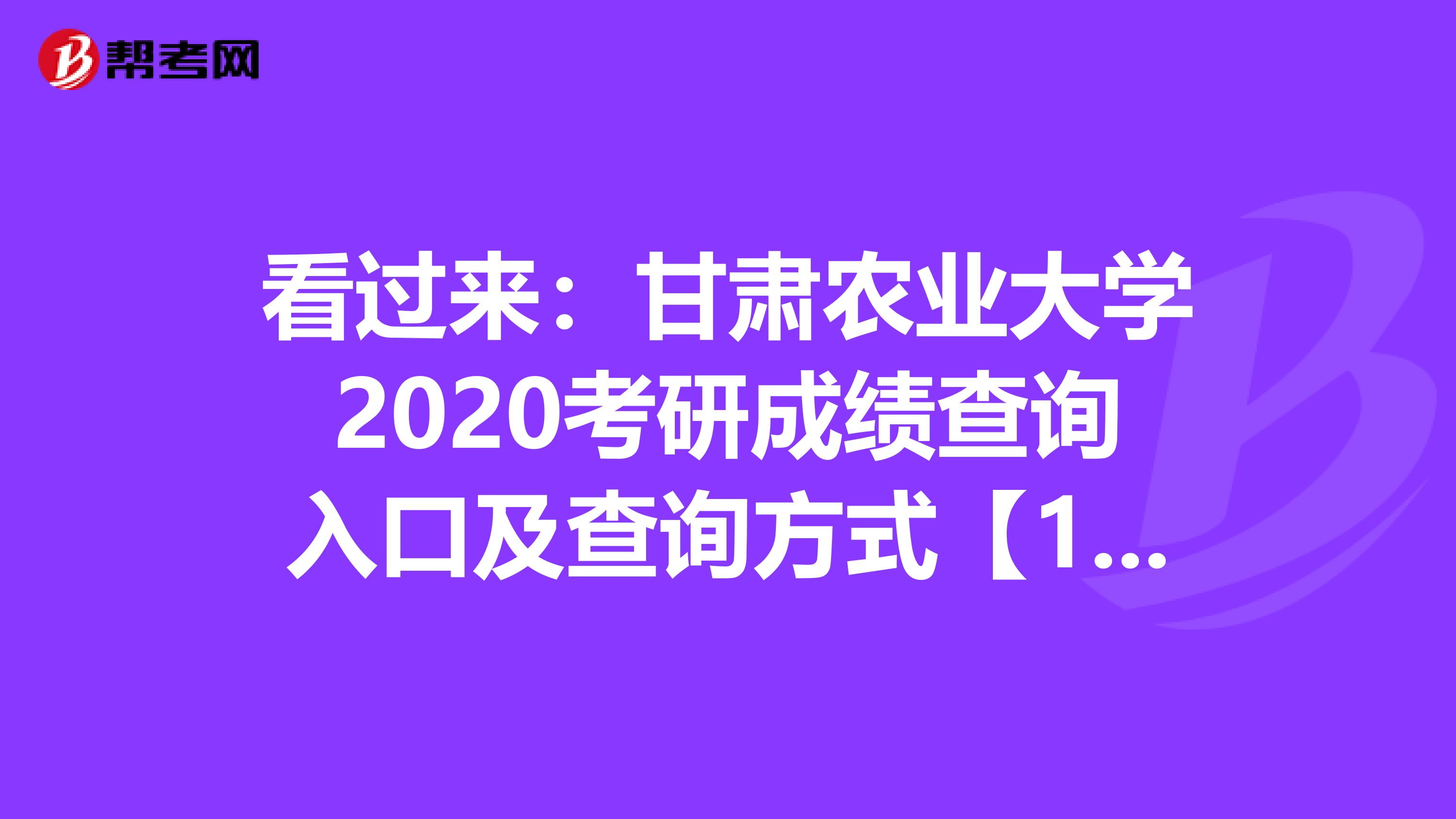 看過來：甘肅農業大學2020考研成績查詢入口及查詢方式【10：00開通】