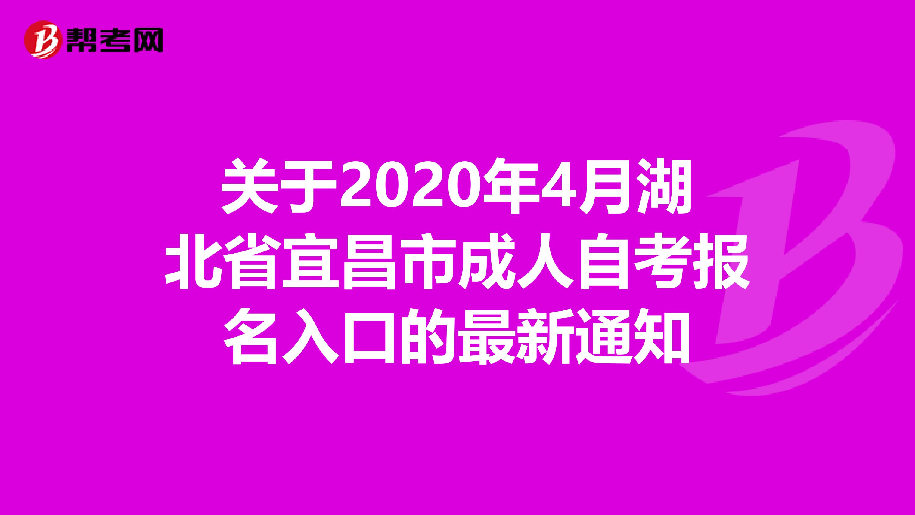 关于2020年4月湖北省宜昌市成人自考报名入口的最新通知