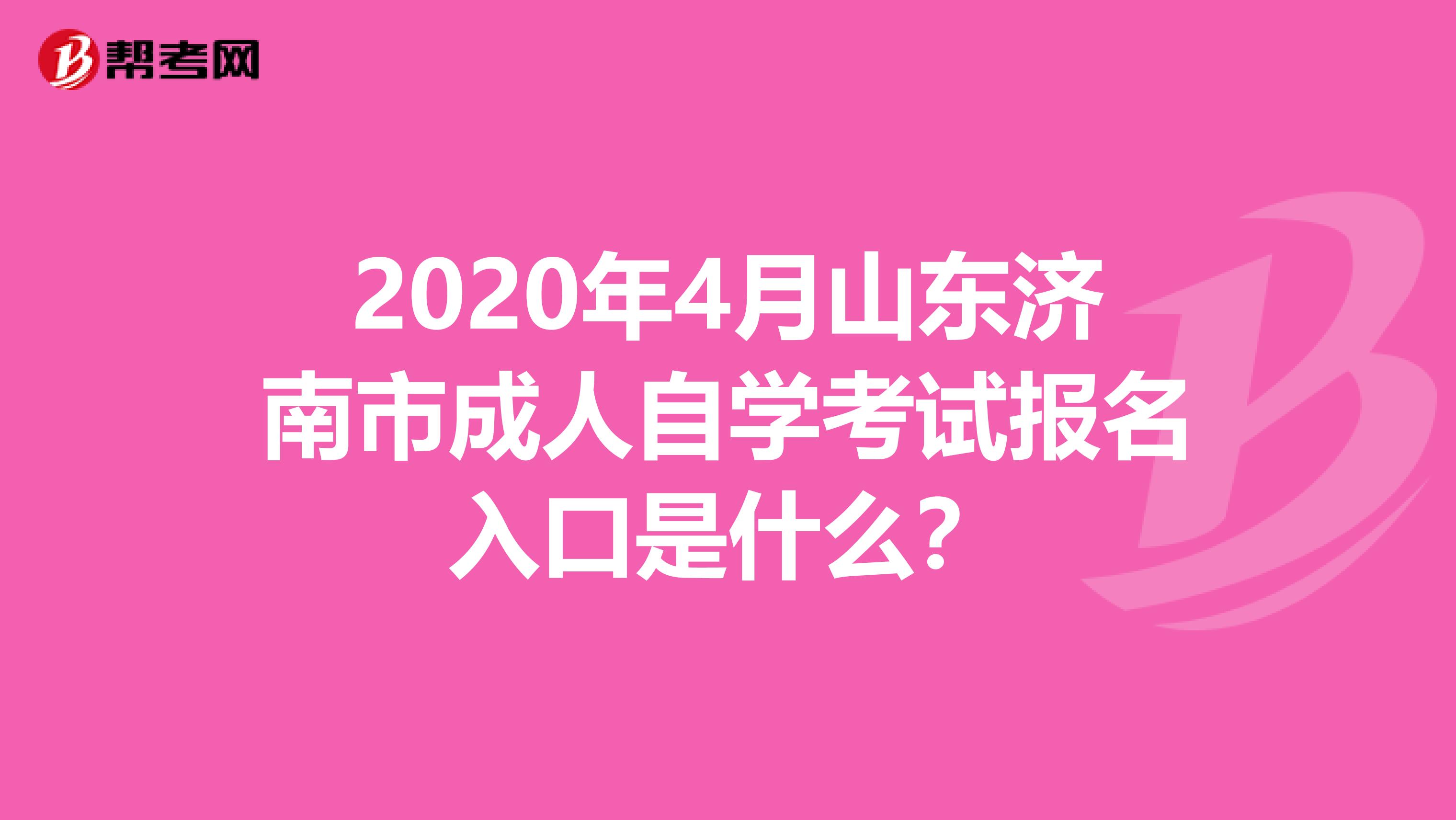 2020年4月山东济南市成人自学考试报名入口是什么？
