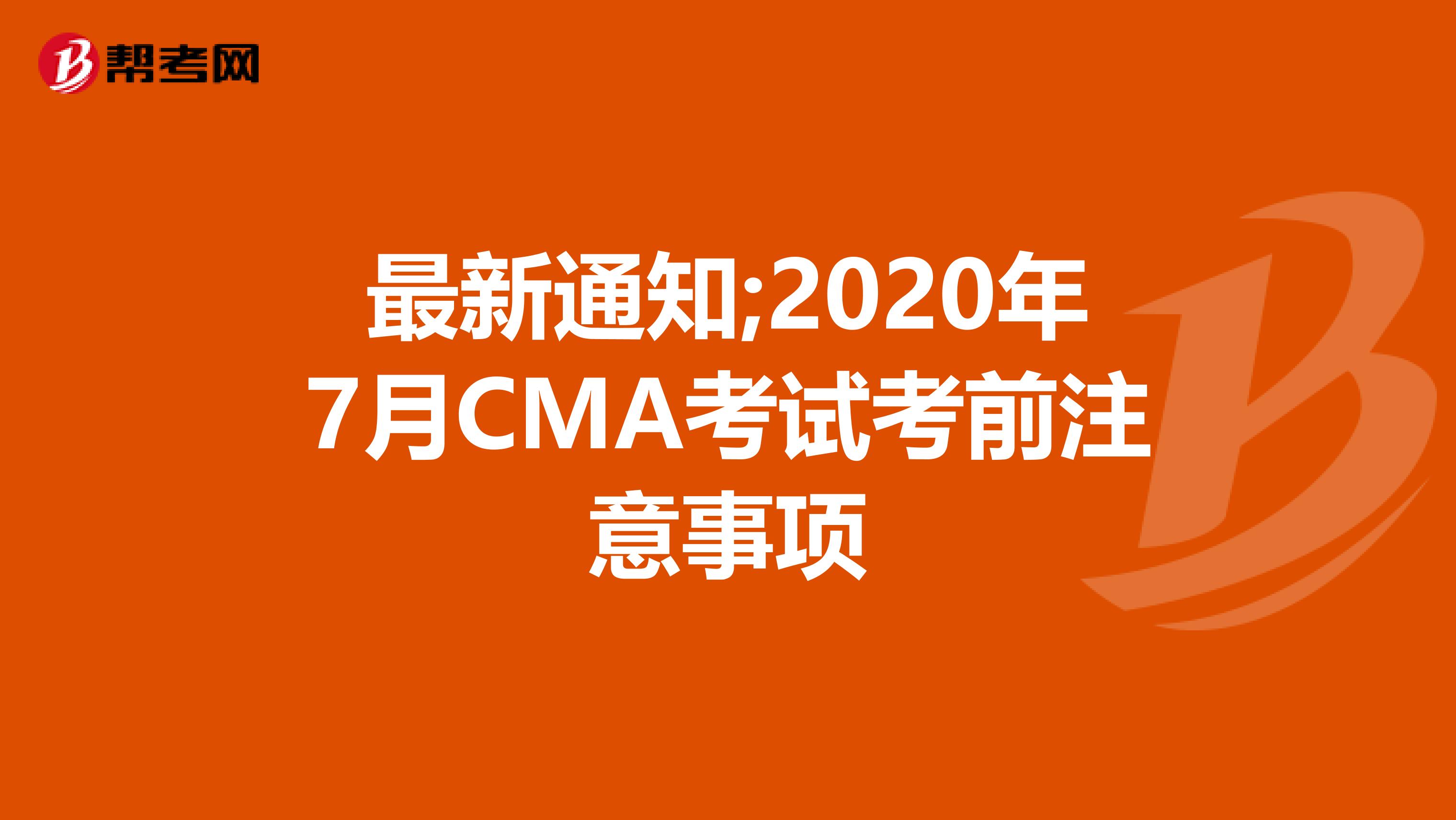 最新通知;2020年7月CMA考试考前注意事项